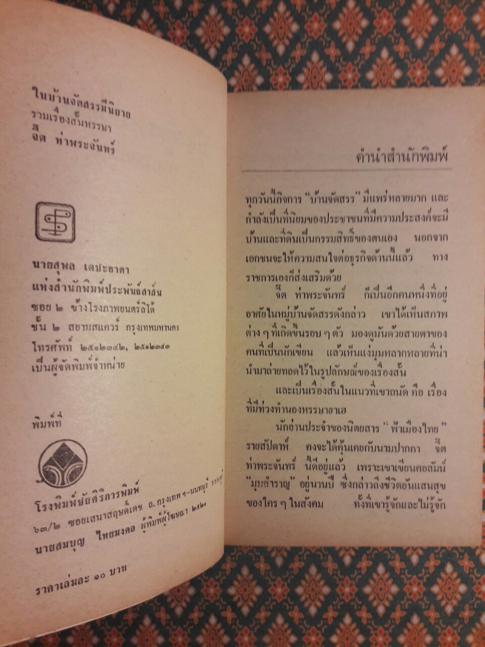 ในบ้านจัดสรรมีนิยาย