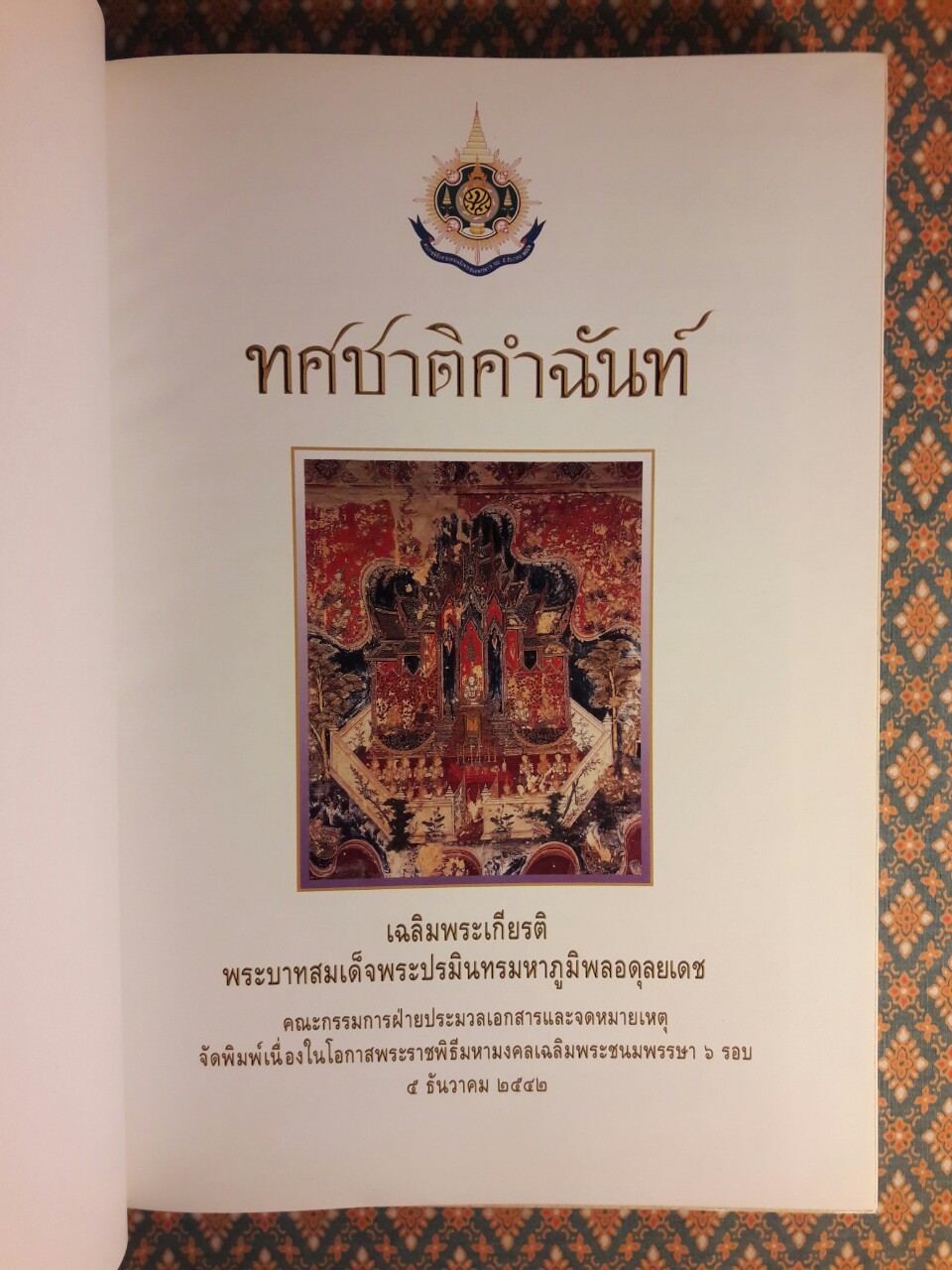 ทศชาติคำฉันท์