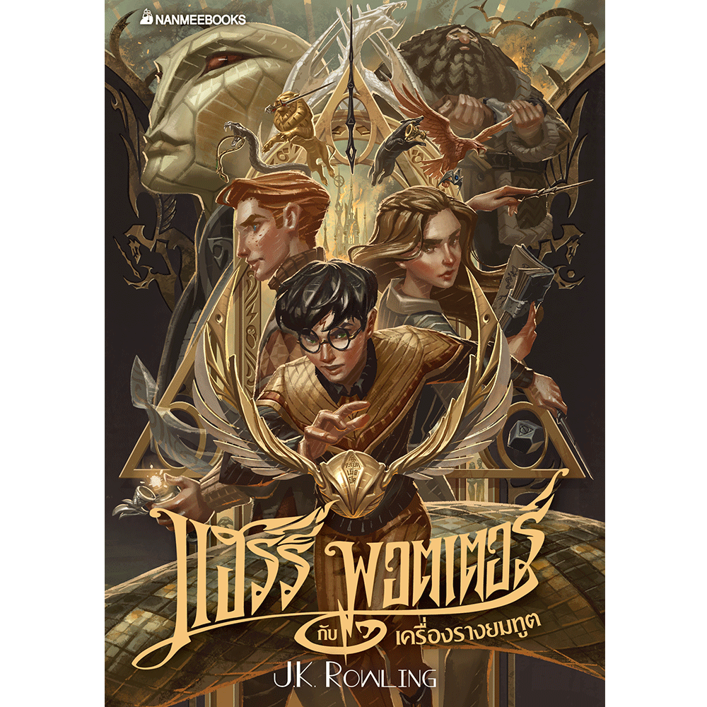 NANMEEBOOKS หนังสือ (Pre - Order เริ่มจัดส่ง 15 ส.ค. 68) แฮร์รี่ พอตเตอร์ ฉบับปี 2020 Boxset (เล่ม 1 -7 ปกแข็ง) (แถมเฉพาะโปสการ์ด 8 ลาย) Harry Potter นิยาย วรรณกรรม