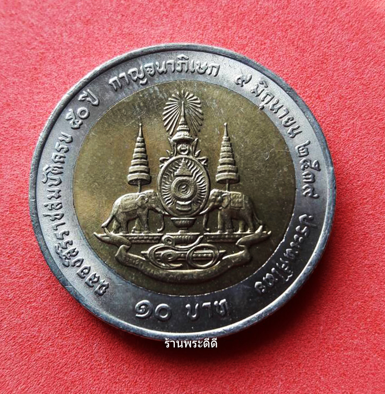 เหรียญกษาปณ์ 10 บาท สองสี ที่ระลึกฉลองสิริราชสมบัติครบ 50 ปี กาญจนาภิเษก 9 มิถนายน 2539 (บล็อกไทย)
