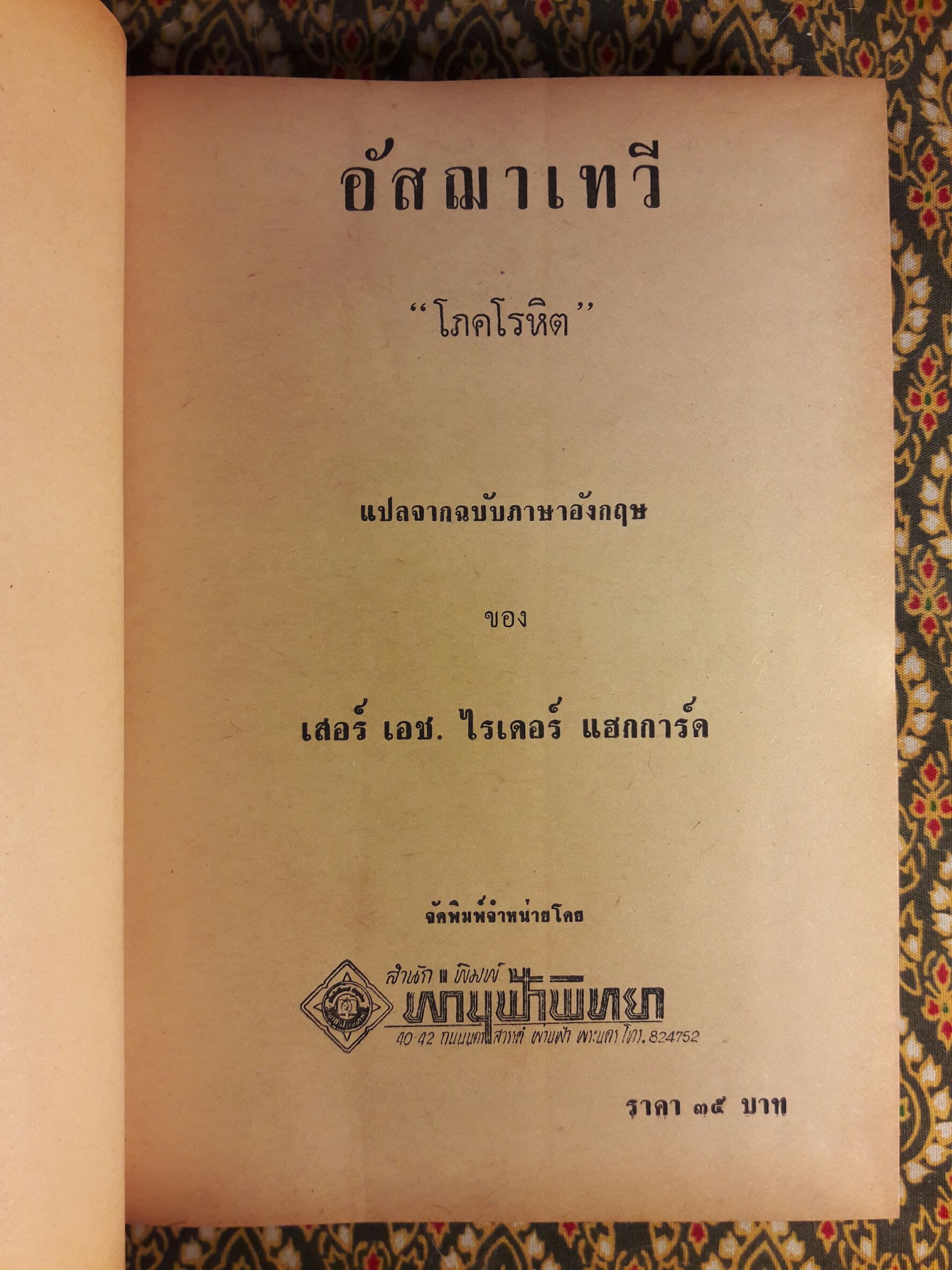 อัสฌาเทวี