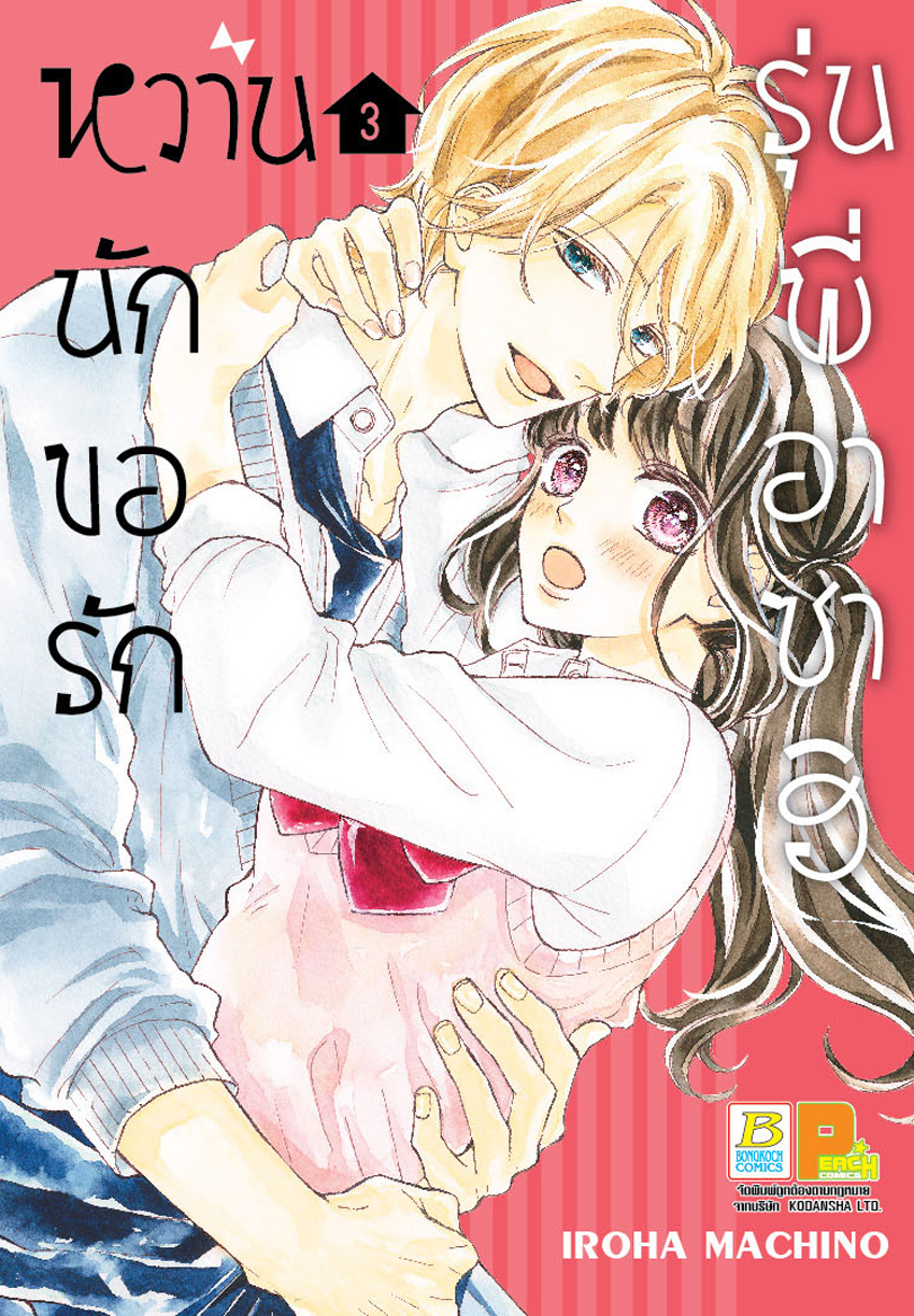 หวานนัก ขอรักรุ่นพี่อาซาฮิ เล่ม 3