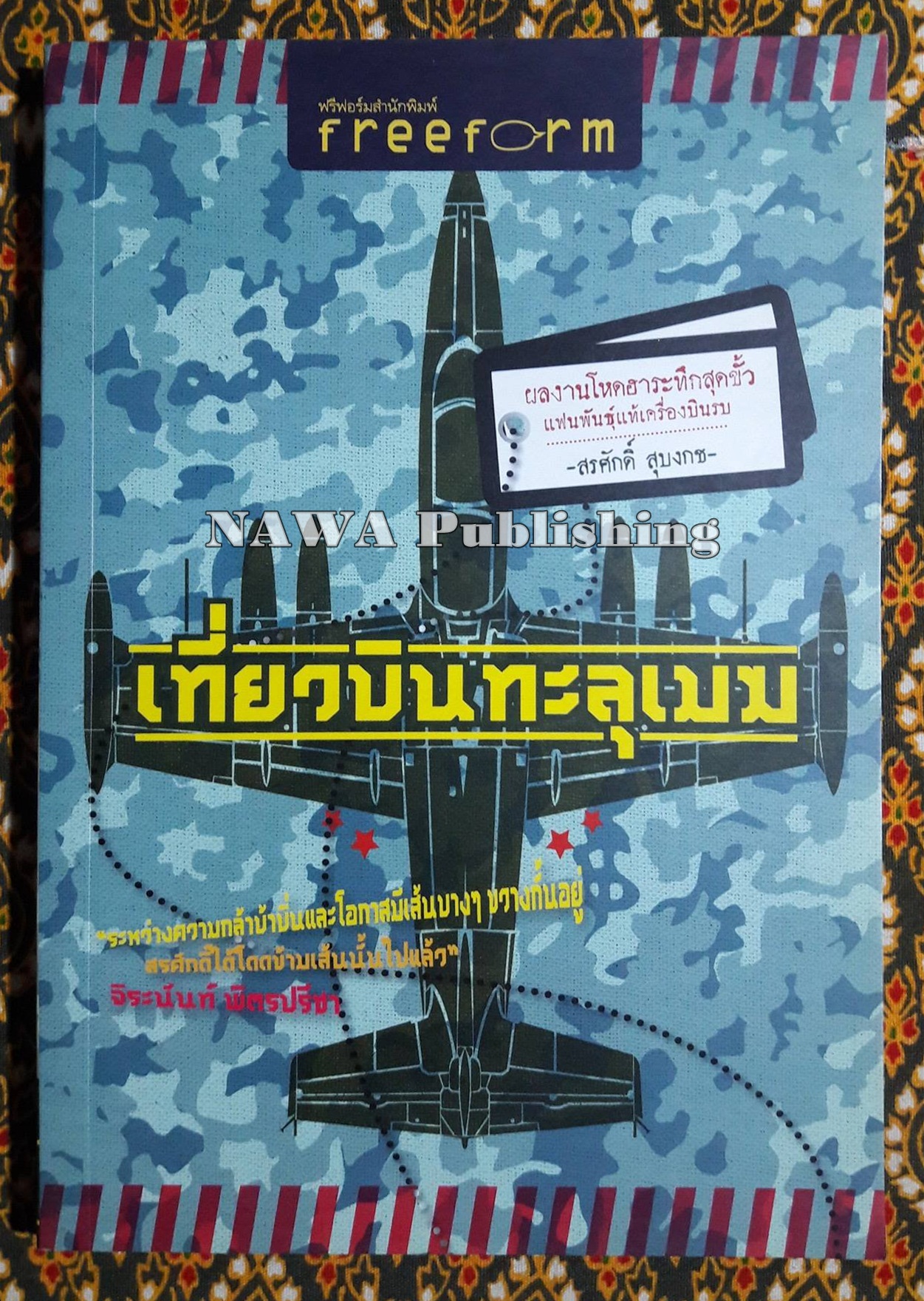 เที่ยวบินทะลุเมฆ