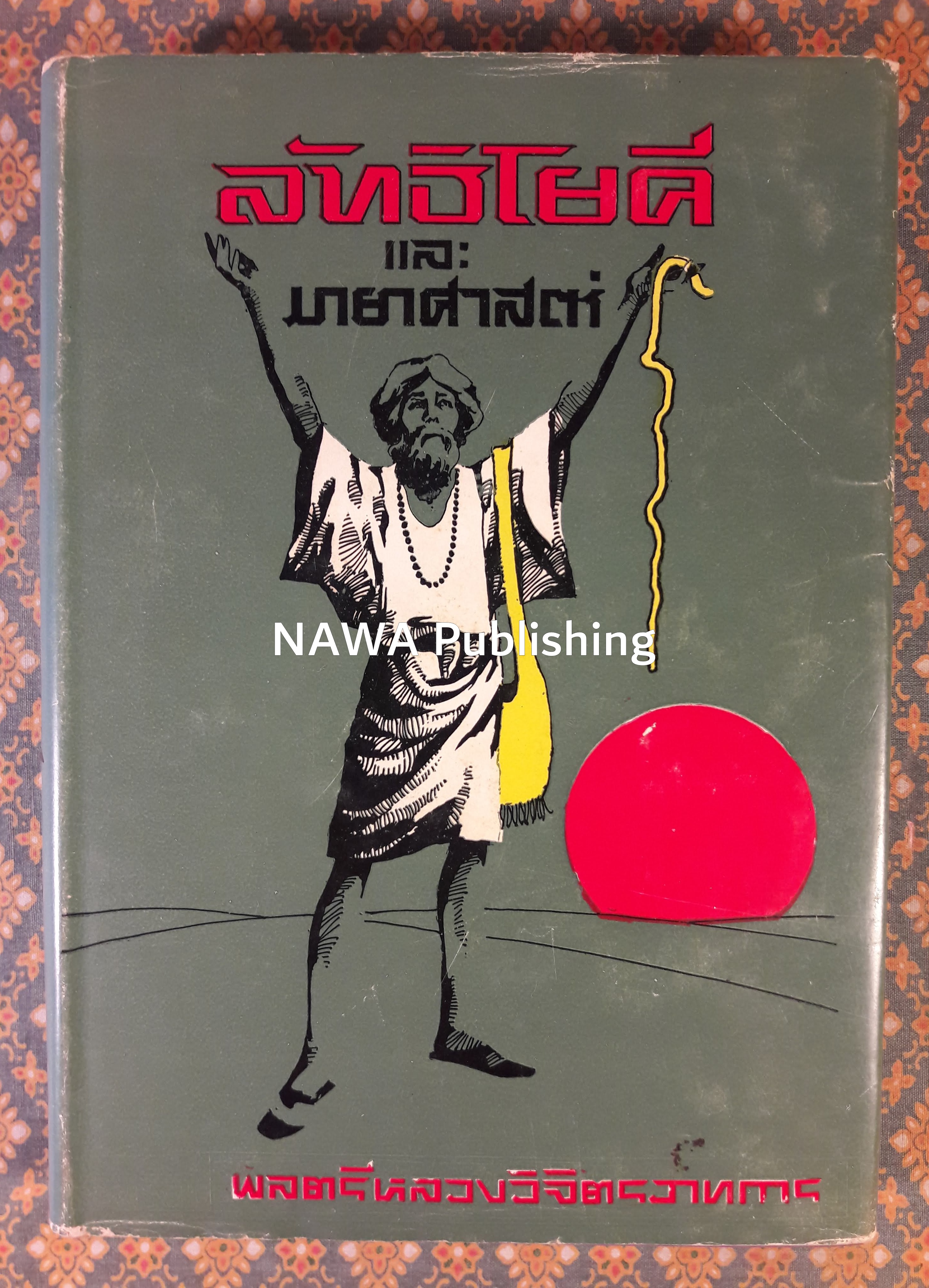 ลัทธิโยคีและมายาศาสตร์