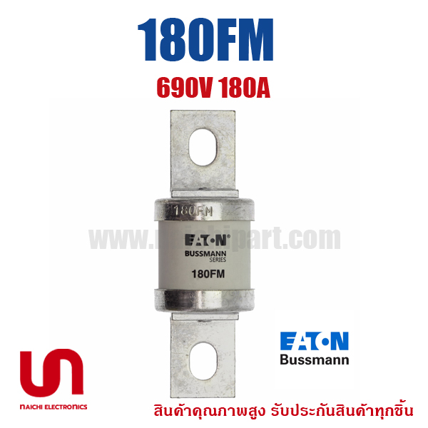 Bussmann / Eaton , 180FM , 690V 180A (โปรดติดต่อเพื่อรับราคาพิเศษ)