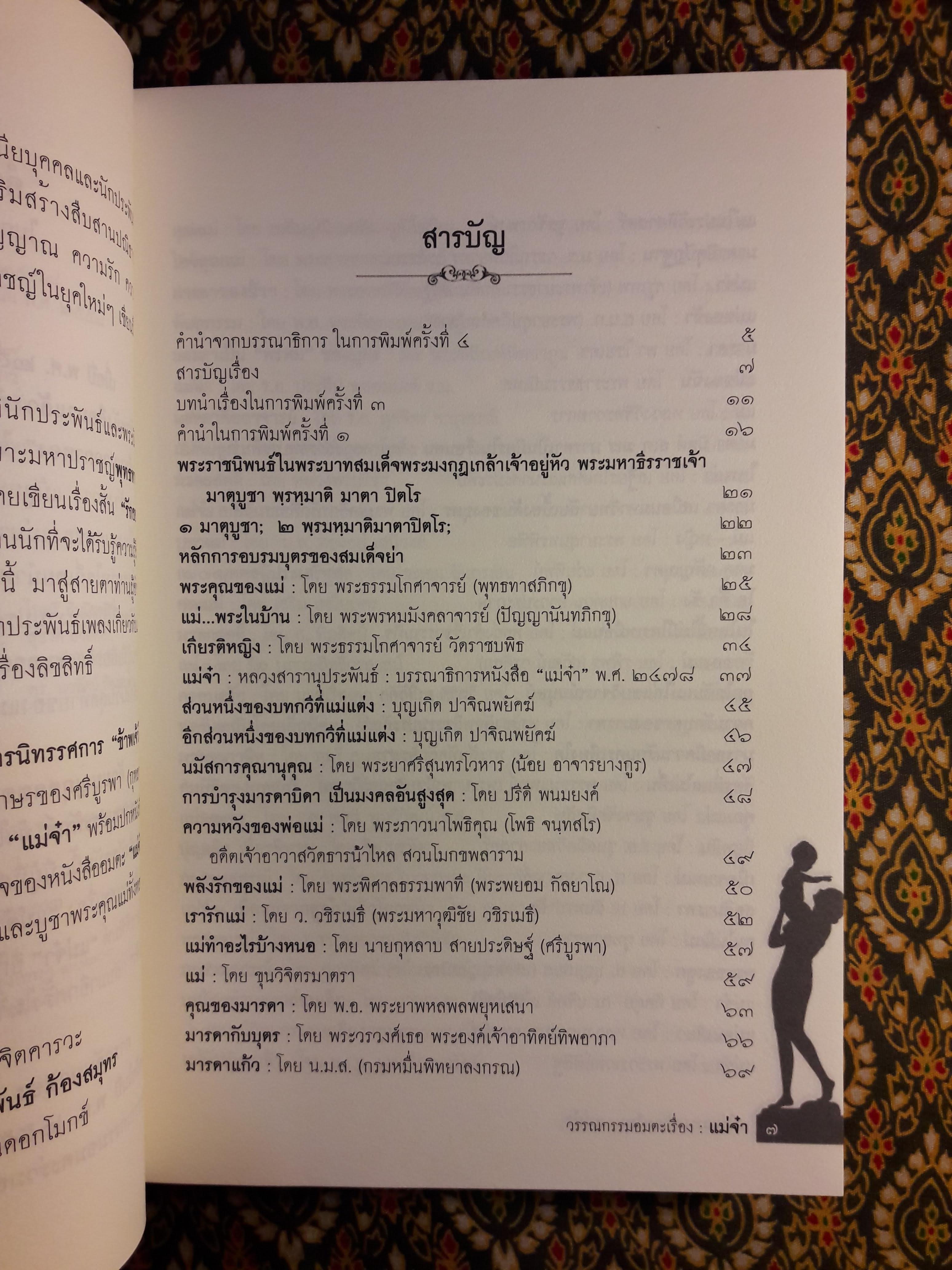 วรรณกรรมอมตะเรื่อง แม่จ๋า