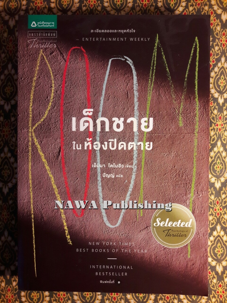 เด็กชายในห้องปิดตาย Room