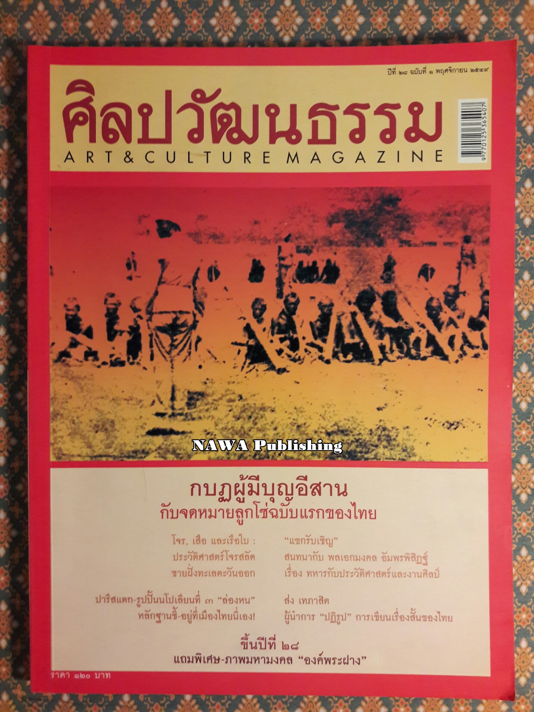 นิตยสารศิลปวัฒนธรรม ปีที่ 28 ฉบับที่ 1 พฤศจิกายน 2549