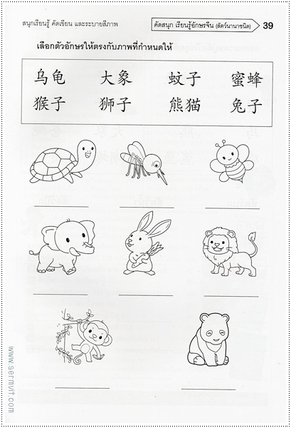 คัดสนุก เรียนรู้ อักษรจีน (สัตว์นานาชนิด)