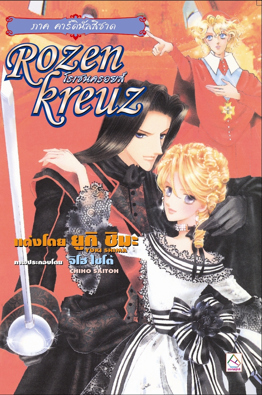 นิยายแปล เรื่อง Rozenkreuz โรเซนครอยส์ 8 ตอน คาร์ดินัลสีชาด