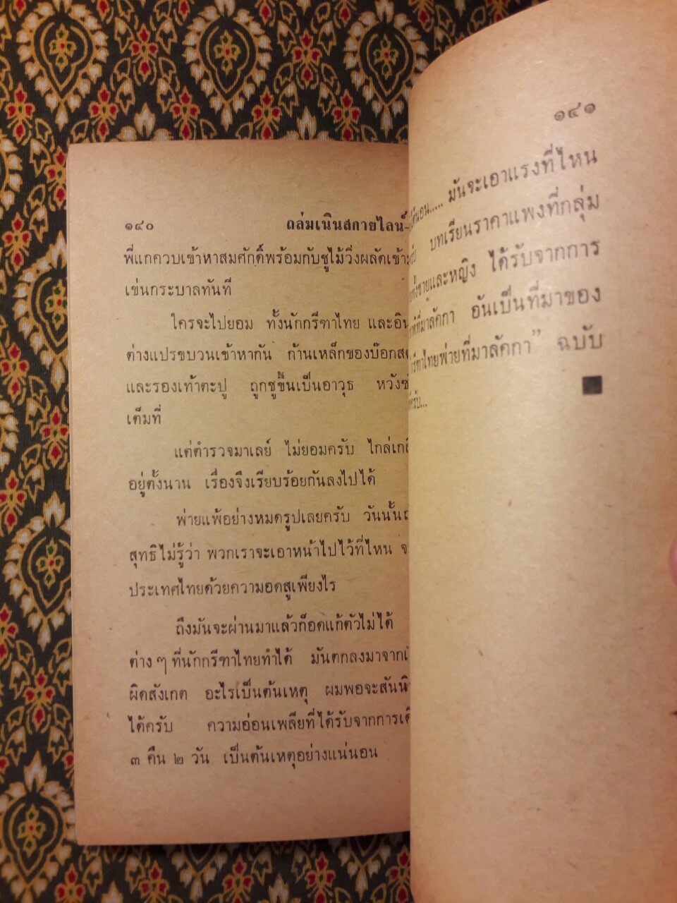 ถล่มเนิน สกายไลน์-วัน