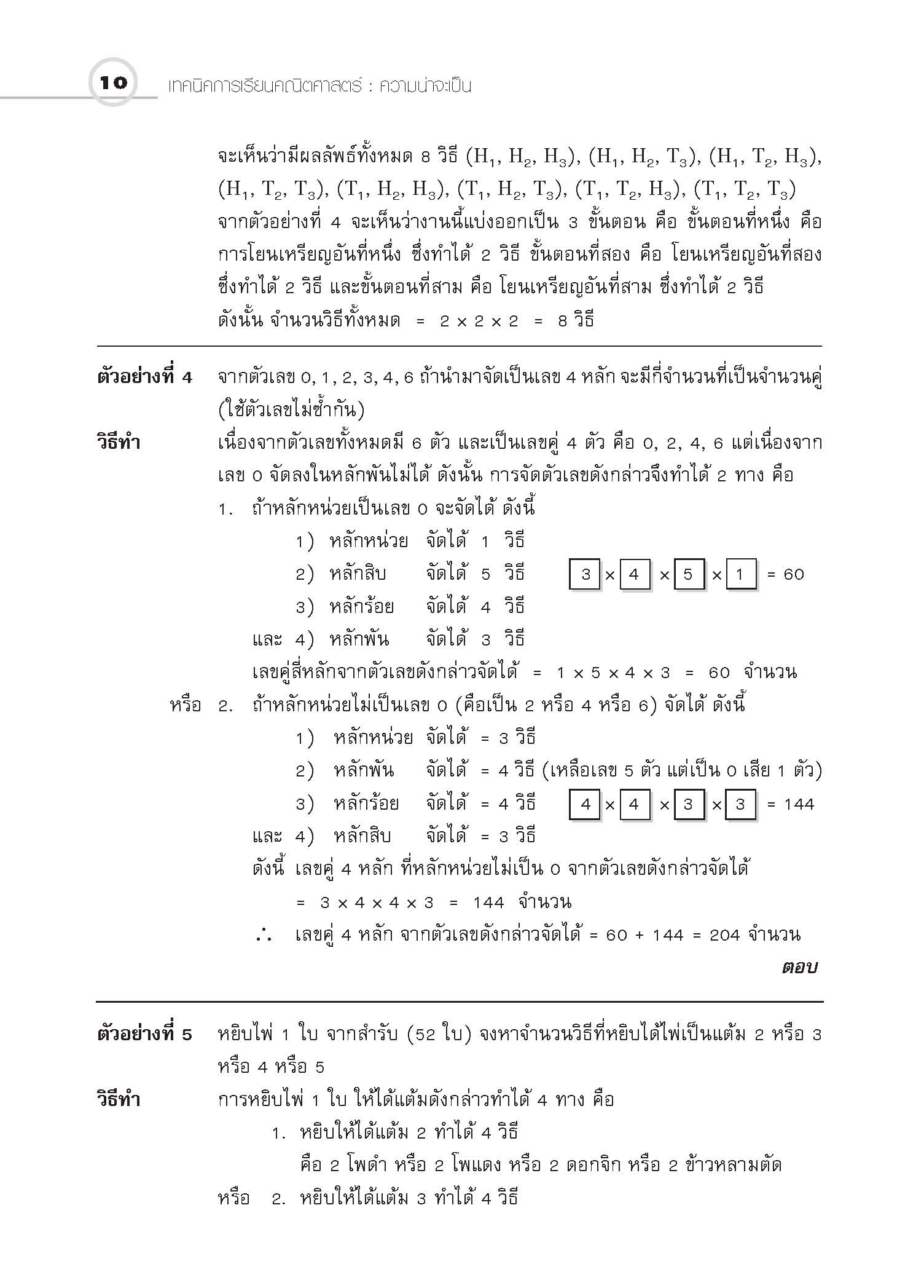 ชุดเทคนิคการเรียนคณิตศาสตร์ ม.ปลาย ความน่าจะเป็น