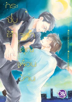 หนังสือนิยาย BLY เรื่อง กระซิบรักจากคุณเพื่อนบ้าน (เล่มเดียวจบ)