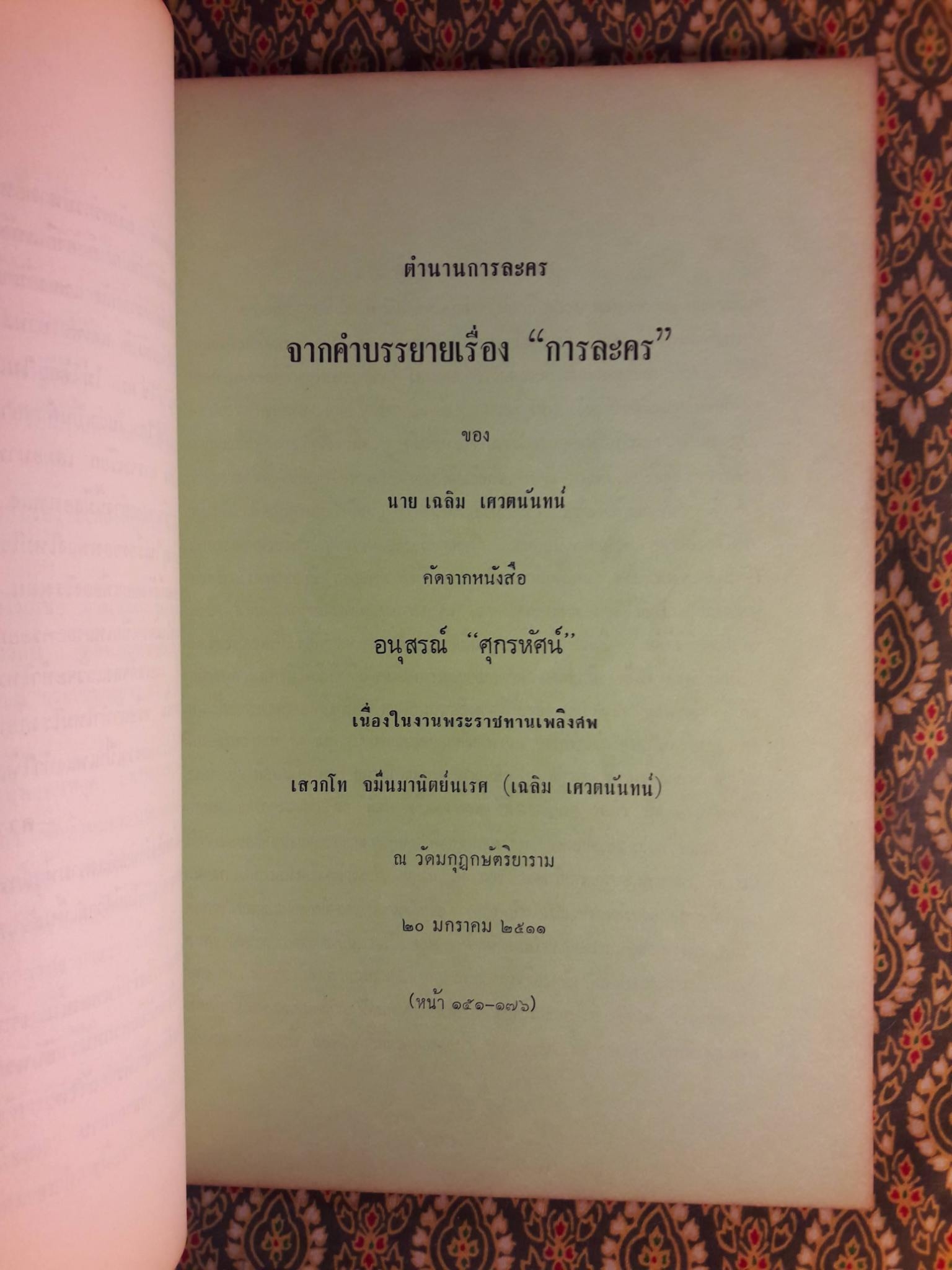 หนังสืออ่านประกอบคำบรรยายวิชาพื้นฐานอารยธรรมไทย ตอน ดนตรีและนาฏศิลป์ไทย