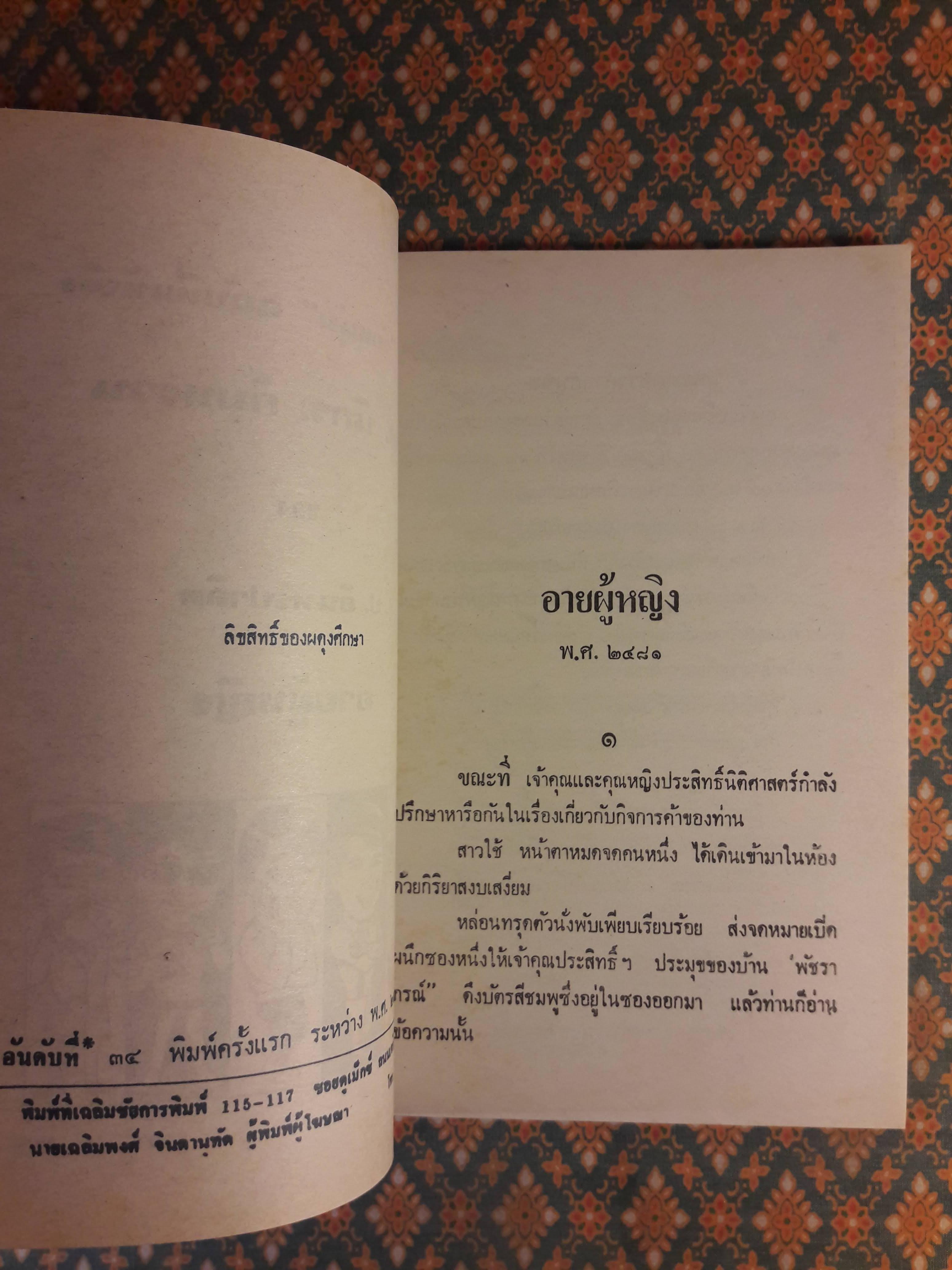 พล นิกร กิมหงวน ชุดวัยหนุ่ม ตอนอายผู้หญิง “หนังสือดี 100 เล่มที่คนไทยควรอ่าน”