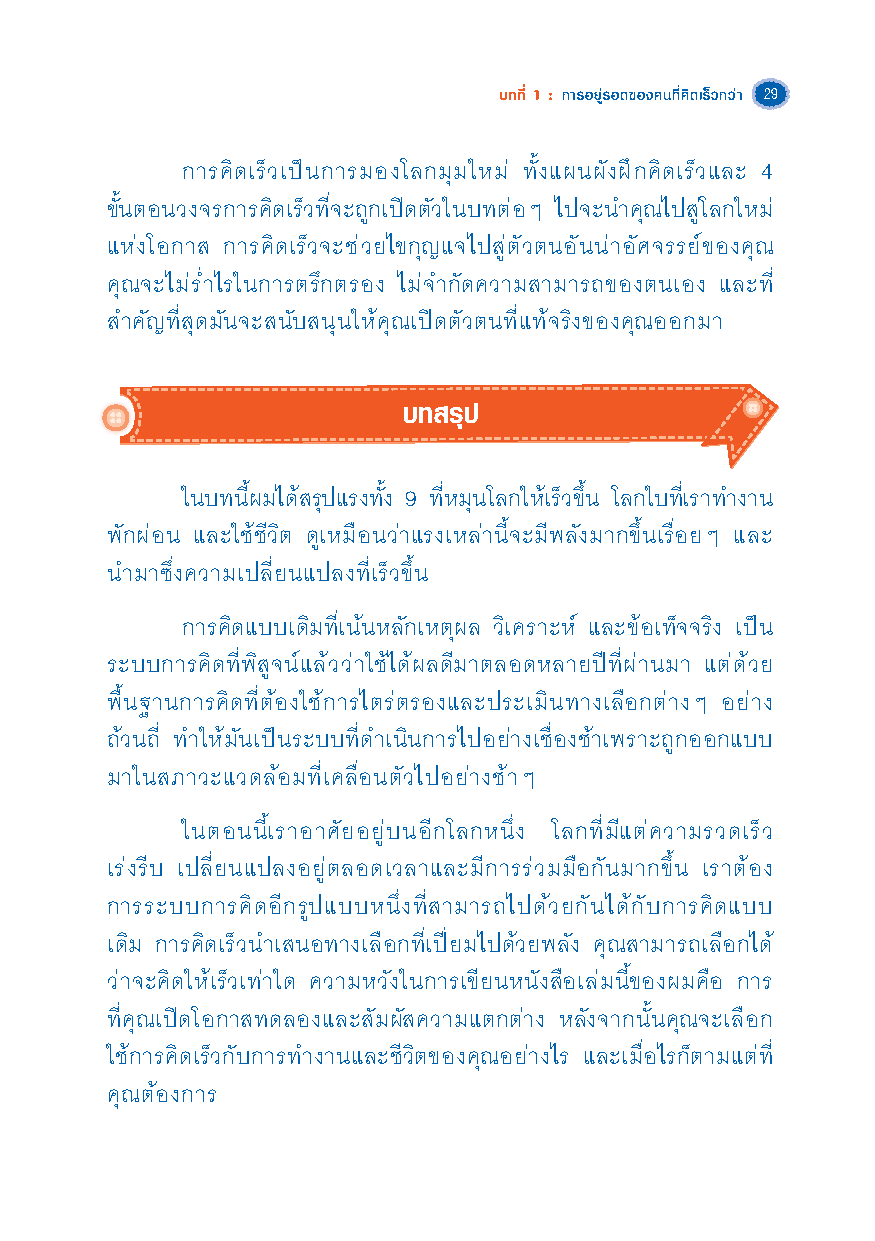 เก่งคิดติดสปีด ! : สูตรลัดเพิ่มพลัง ทักษะการคิด (Thinking Skill) & ฟิตพลังสมอง !