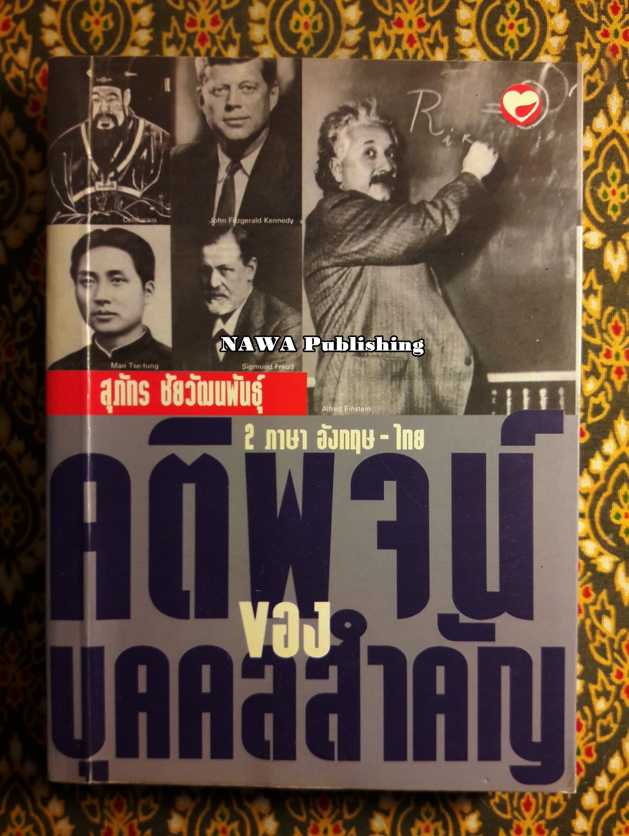 คติพจน์ของบุคคลสำคัญ ฉบับ 2 ภาษาอังกฤษ-ไทย