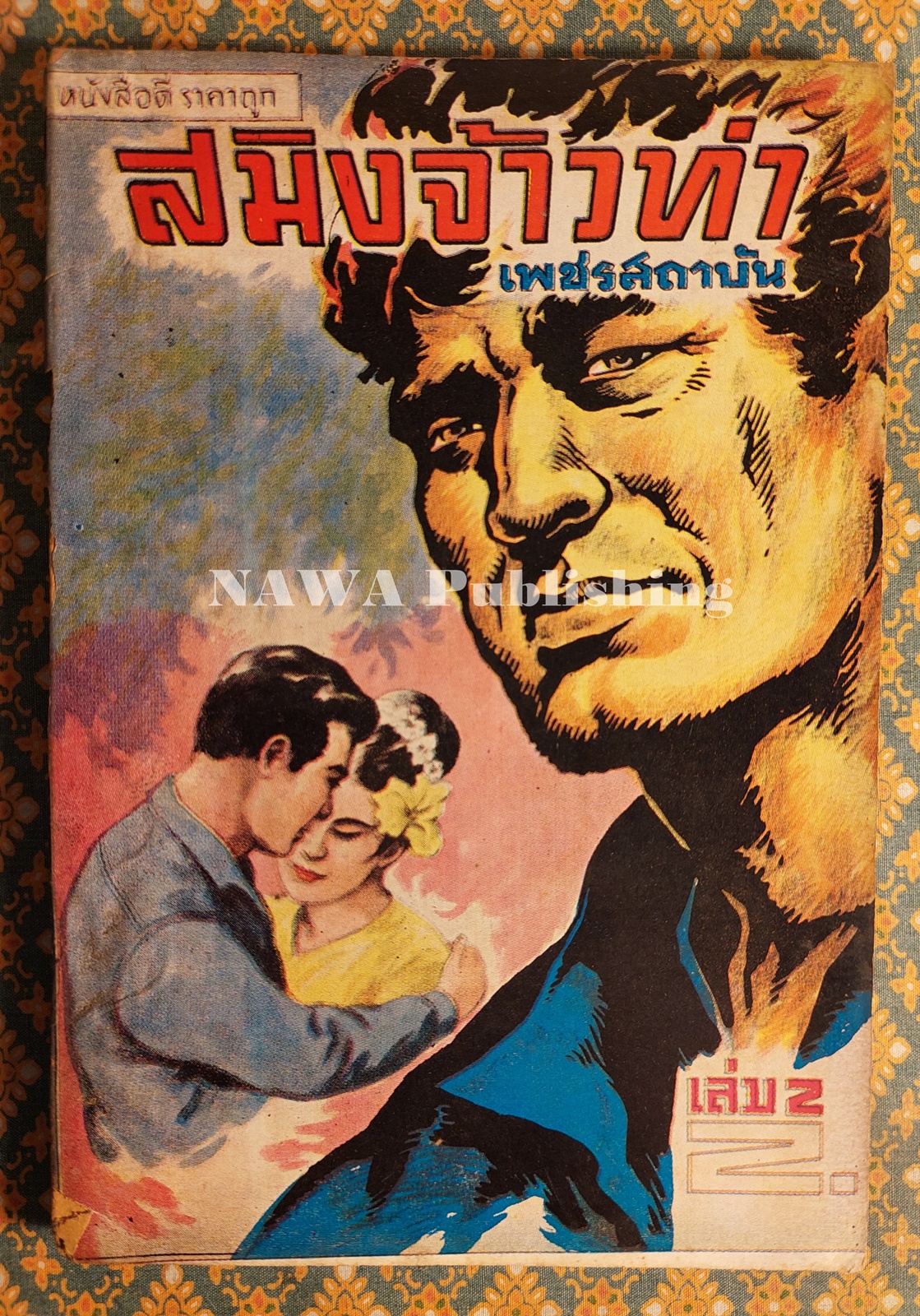 สมิงจ้าวท่า เล่ม 2