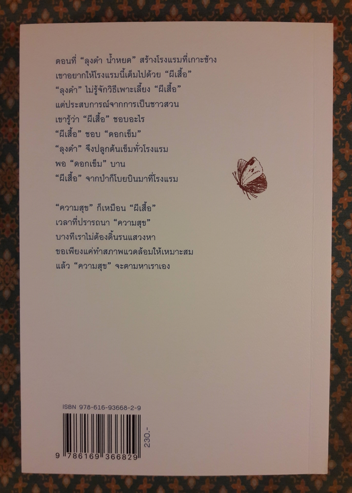 ให้ความสุขตามหาเรา