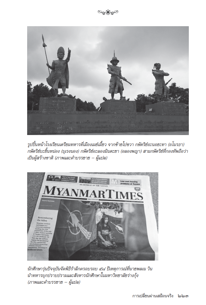 Riverbooks หนังสือประวัติศาสตร์ : ผ่าพม่า เปิดประวัติศาสตร์ปกปิด