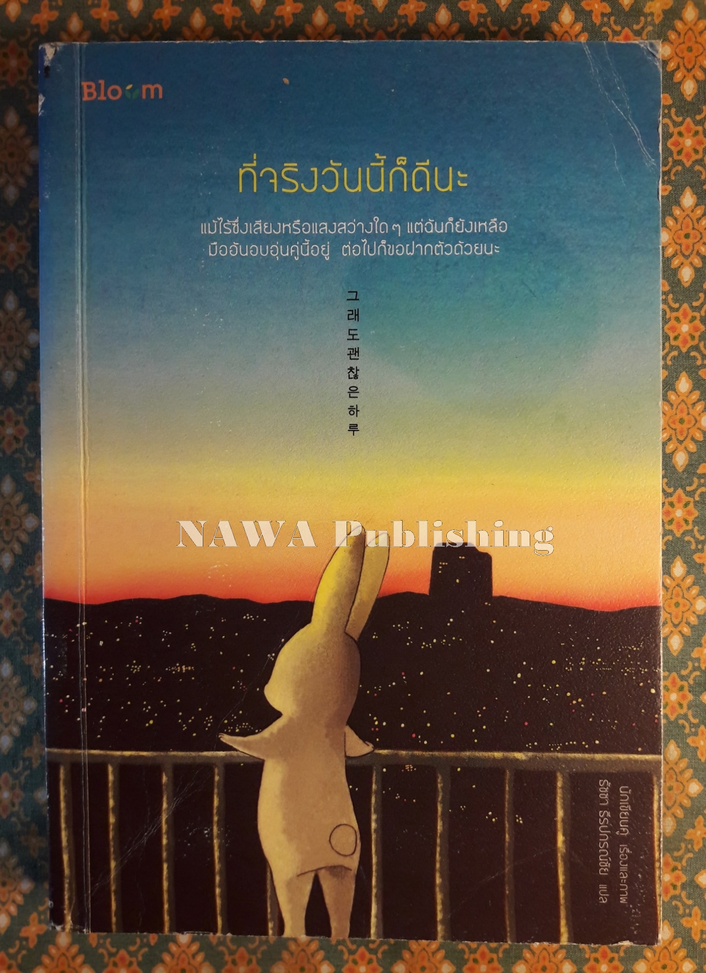 ที่จริงวันนี้ก็ดีนะ “พร้อมที่คั่น”