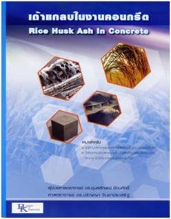 เถ้าแกลบในงานคอนกรีต (Rice Husk Ash in Concrete)