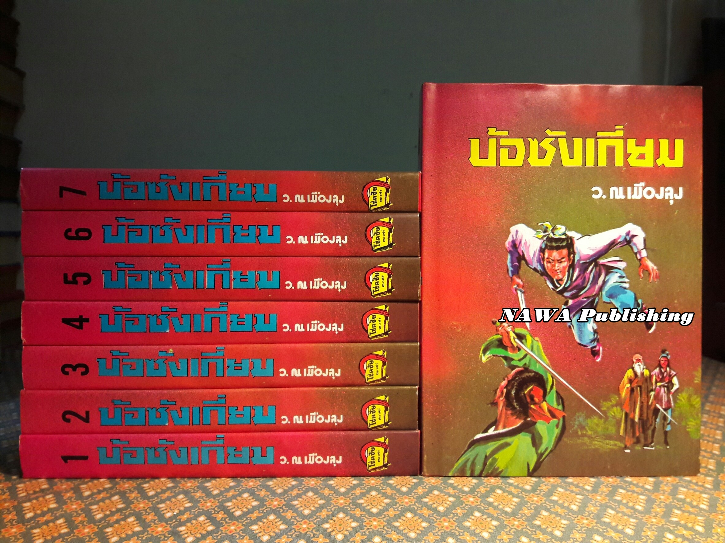 บ้อซังเกี่ยม (8 เล่มจบ)