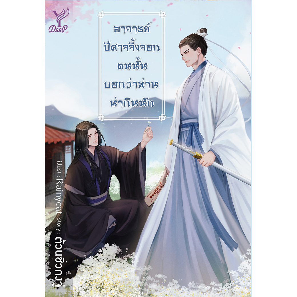 สถาพรบุ๊คส์ หนังสือ นิยาย วาย อาจารย์ ปีศาจจิ้งจอกตนนั้นบอกว่าท่านน่ากินนัก โดย ต้วนซิ่วกงจู่