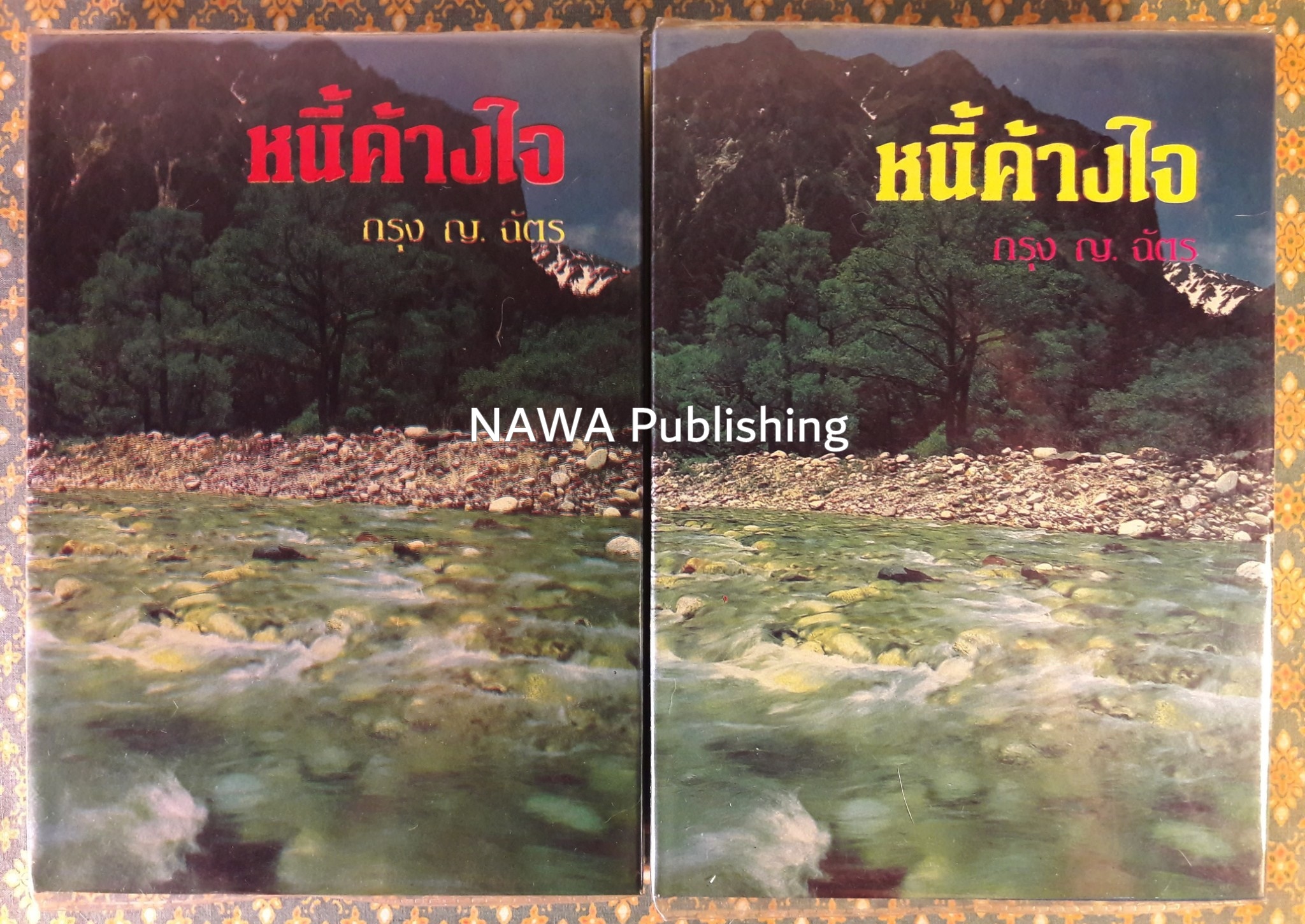 หนี้ค้างใจ (2 เล่มจบ)