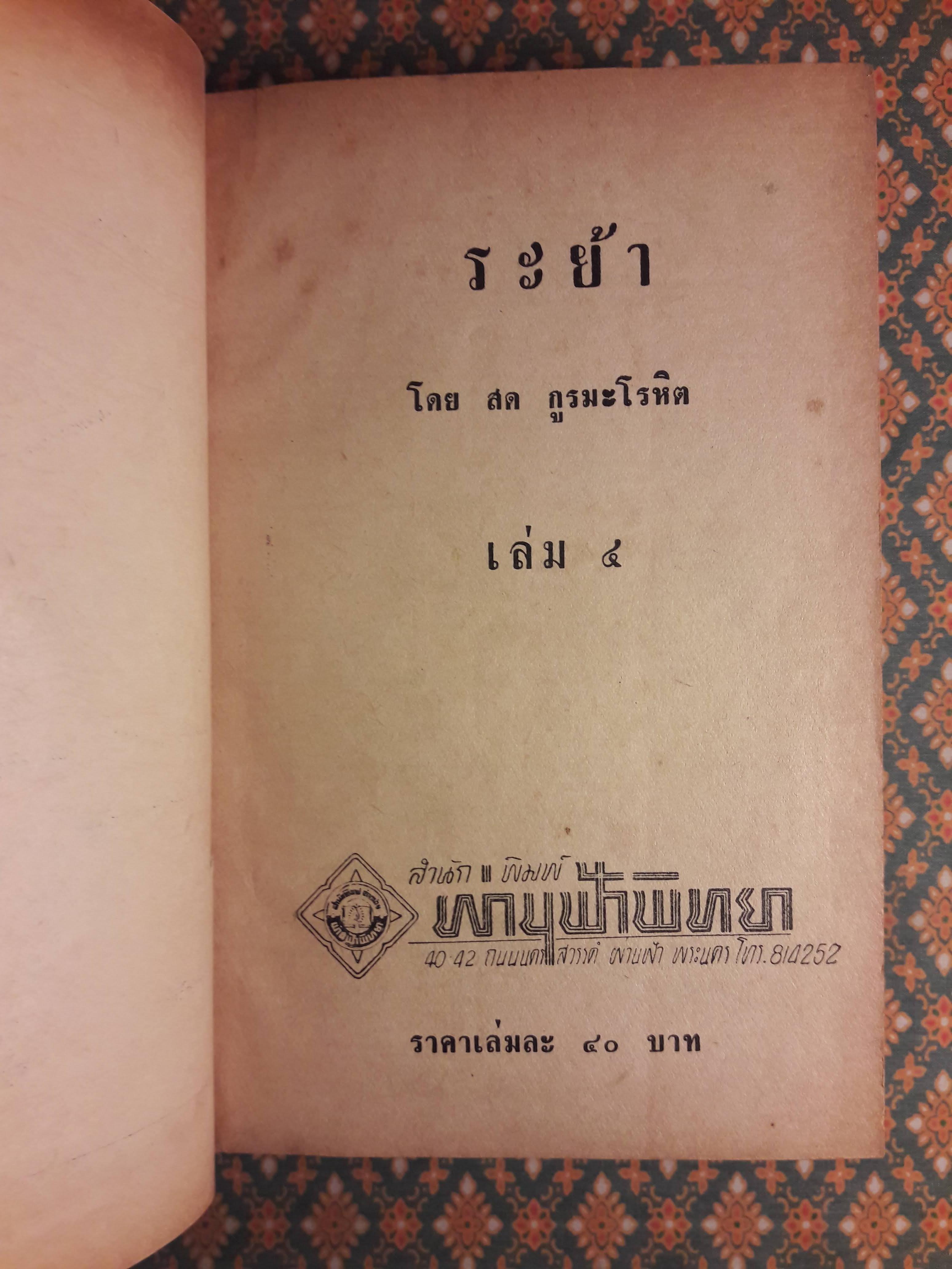 ระย้า (5 เล่มจบ)