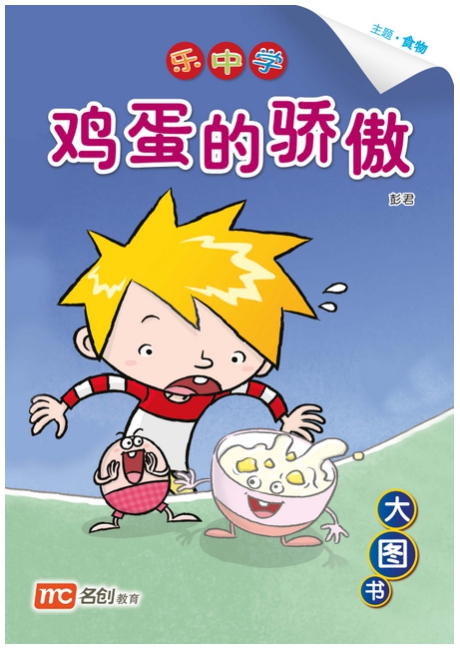 Bigbook K1 LCWF BB 16 K1 JIDANDEJIAOAO 鸡蛋的骄傲 The Pride of the Eggs