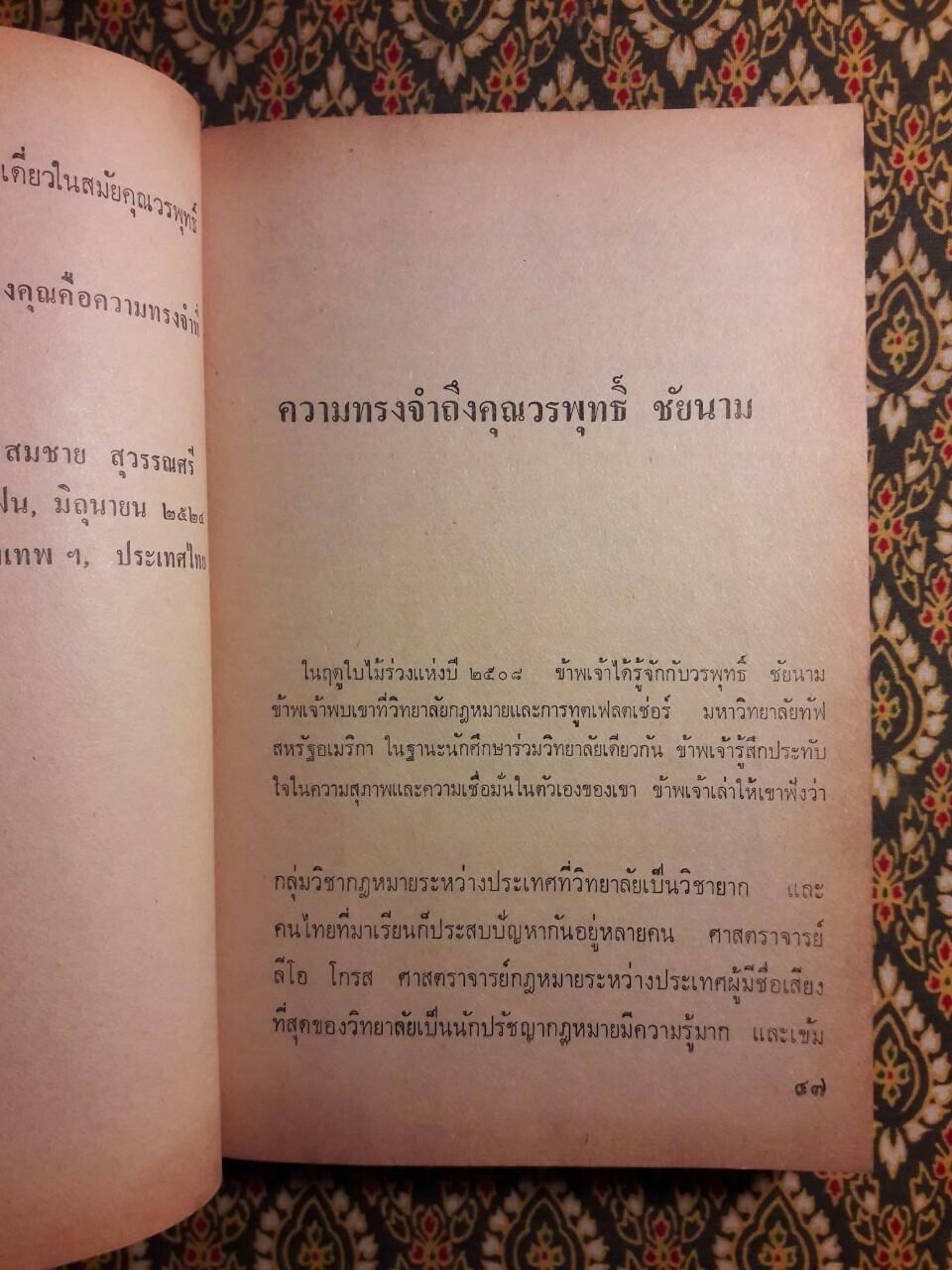 รวมข้อเขียนของ วรพุทธิ์ ชัยนาม