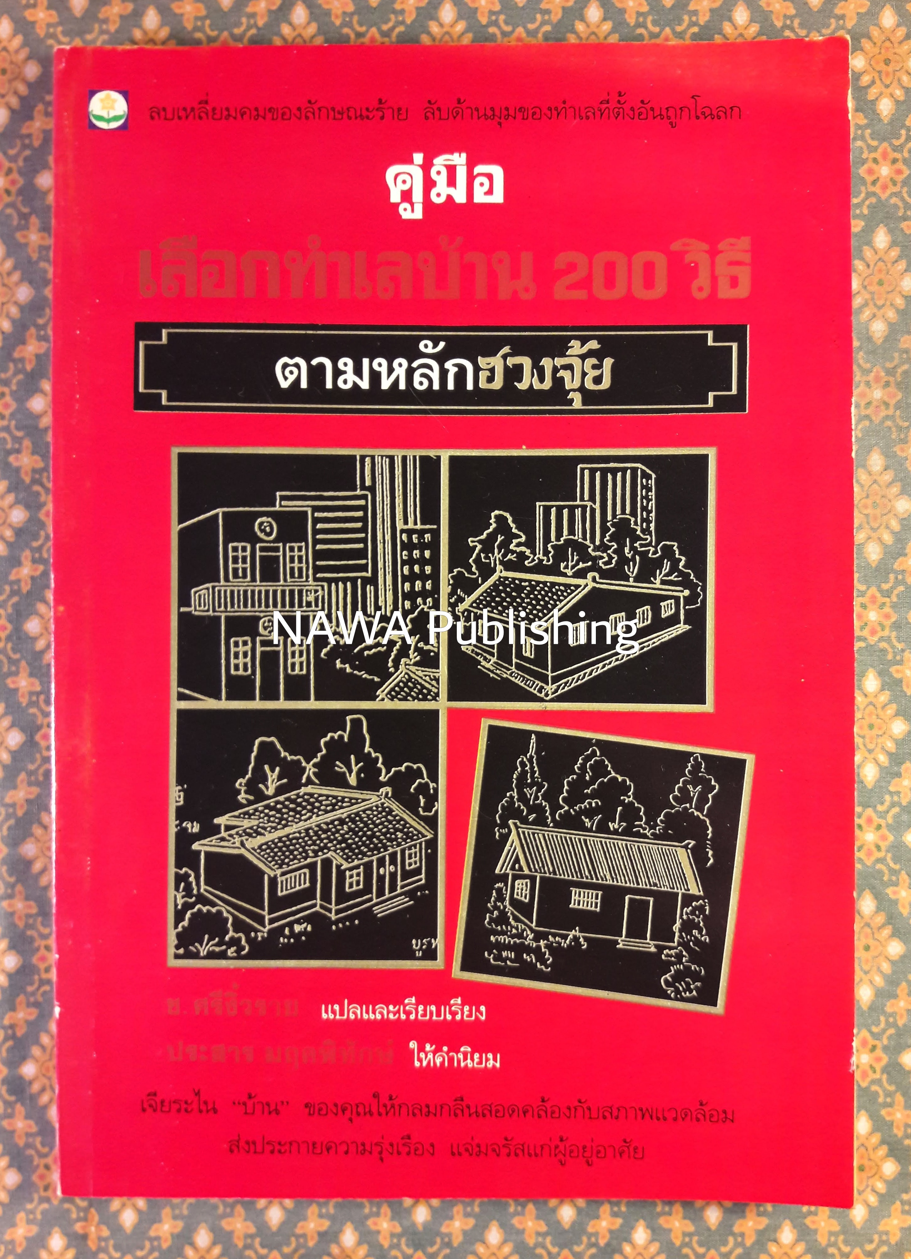 คู่มือเลือกทำเลบ้าน 200 วิธี ตามหลักฮวงจุ้ย