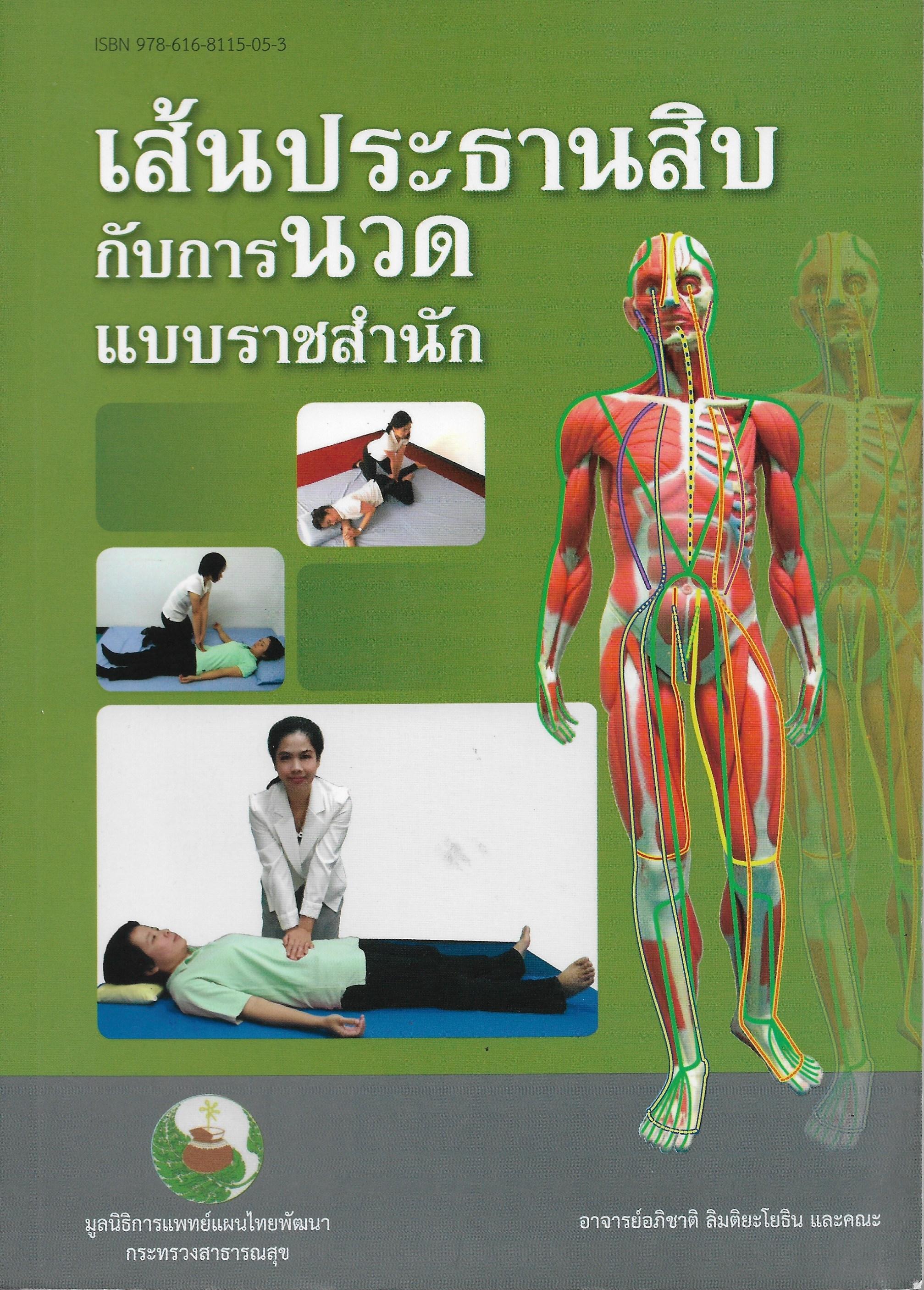 เส้นประธานสิบกับการนวดแบบราชสำนัก