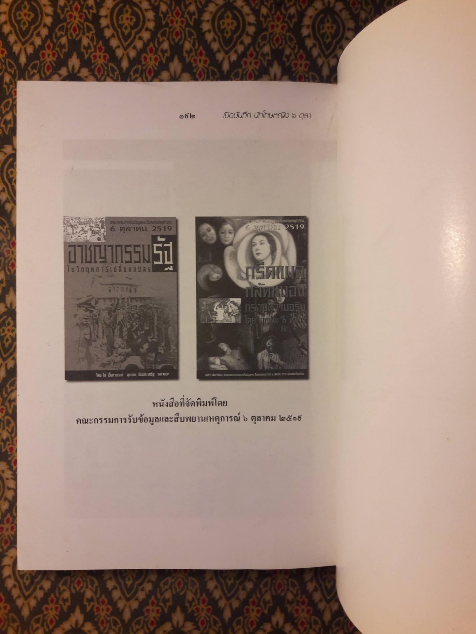 เปิดบันทึกนักโทษหญิง 6 ตุลา