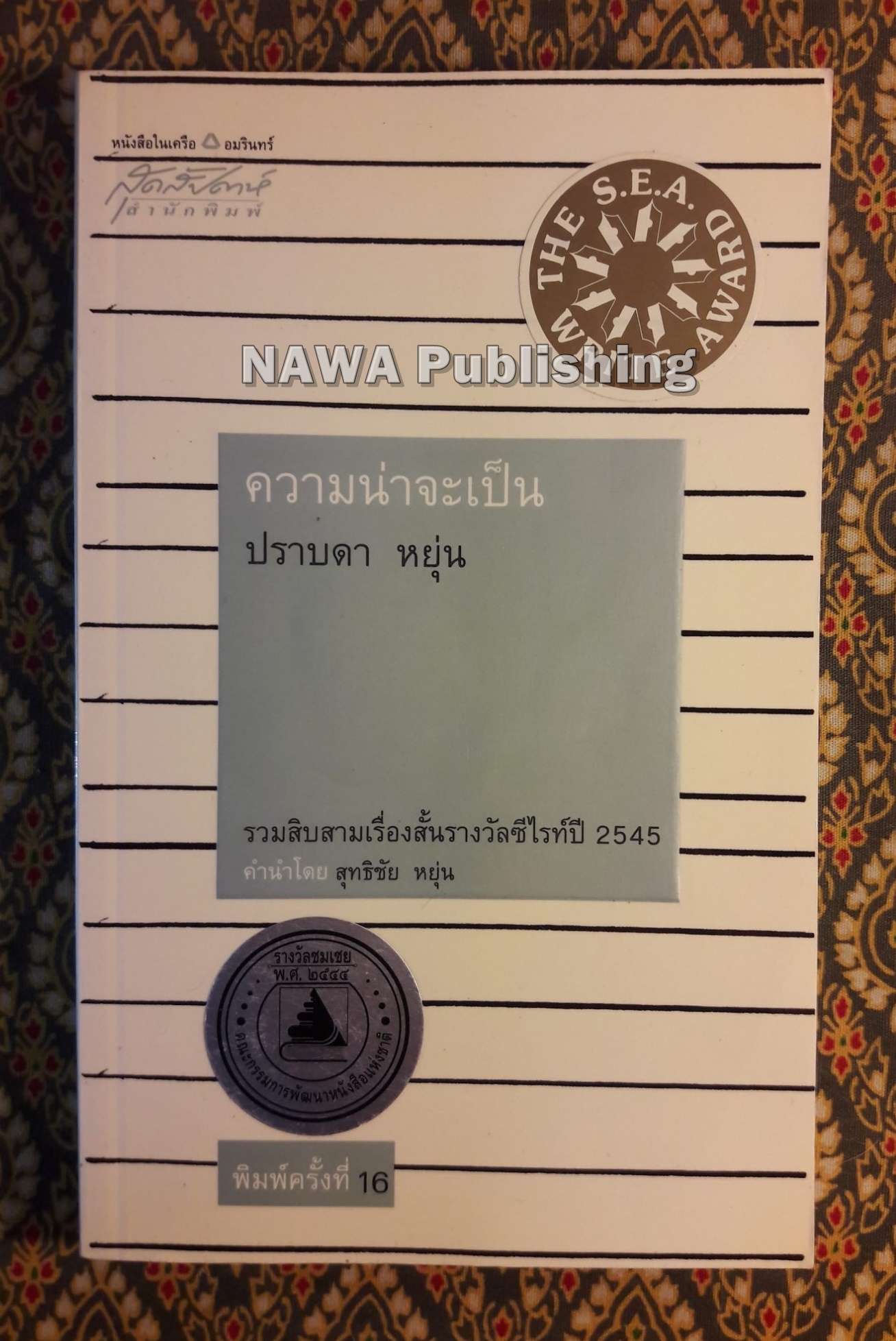 ความน่าจะเป็น “หนังสือรางวัลซีไรต์"