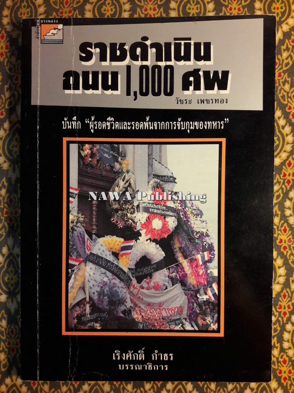 ราชดำเนิน ถนน 1,000 ศพ
