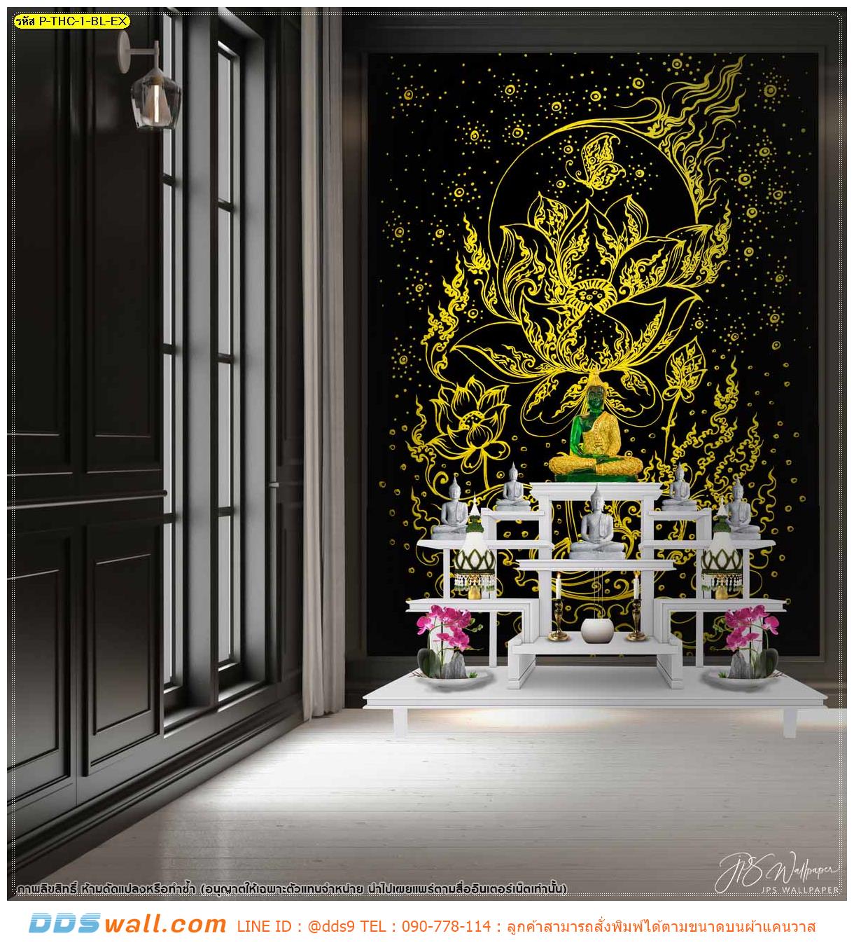 รับทําวอลเปเปอร์ตามสั่ง แต่งห้องพระสีดำ โดดเด่นด้วยรูปดอกบัวลายเส้นสีทอง ในราคาย่อมเยาว์