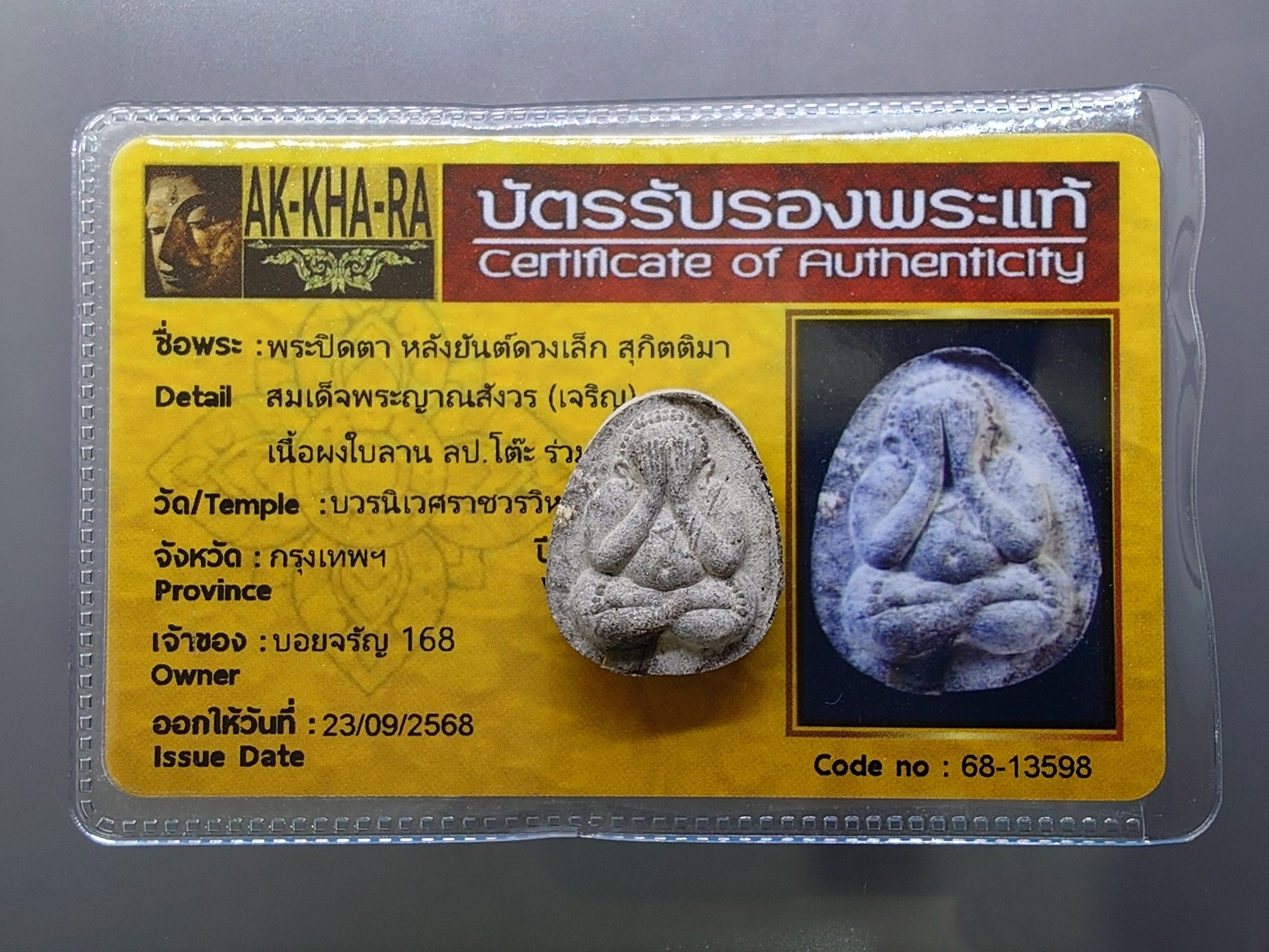 พระปิดตา หลังยันต์ดวงเล็ก หลวงปู่โต๊ะปลุกเสก เนื้อผงใบลาน สมเด็จพระญาณสังวร (เจริญ) วัดบวรนิเวศวิหาร ปี2523 พร้อมบัตรรับรองพระแท้