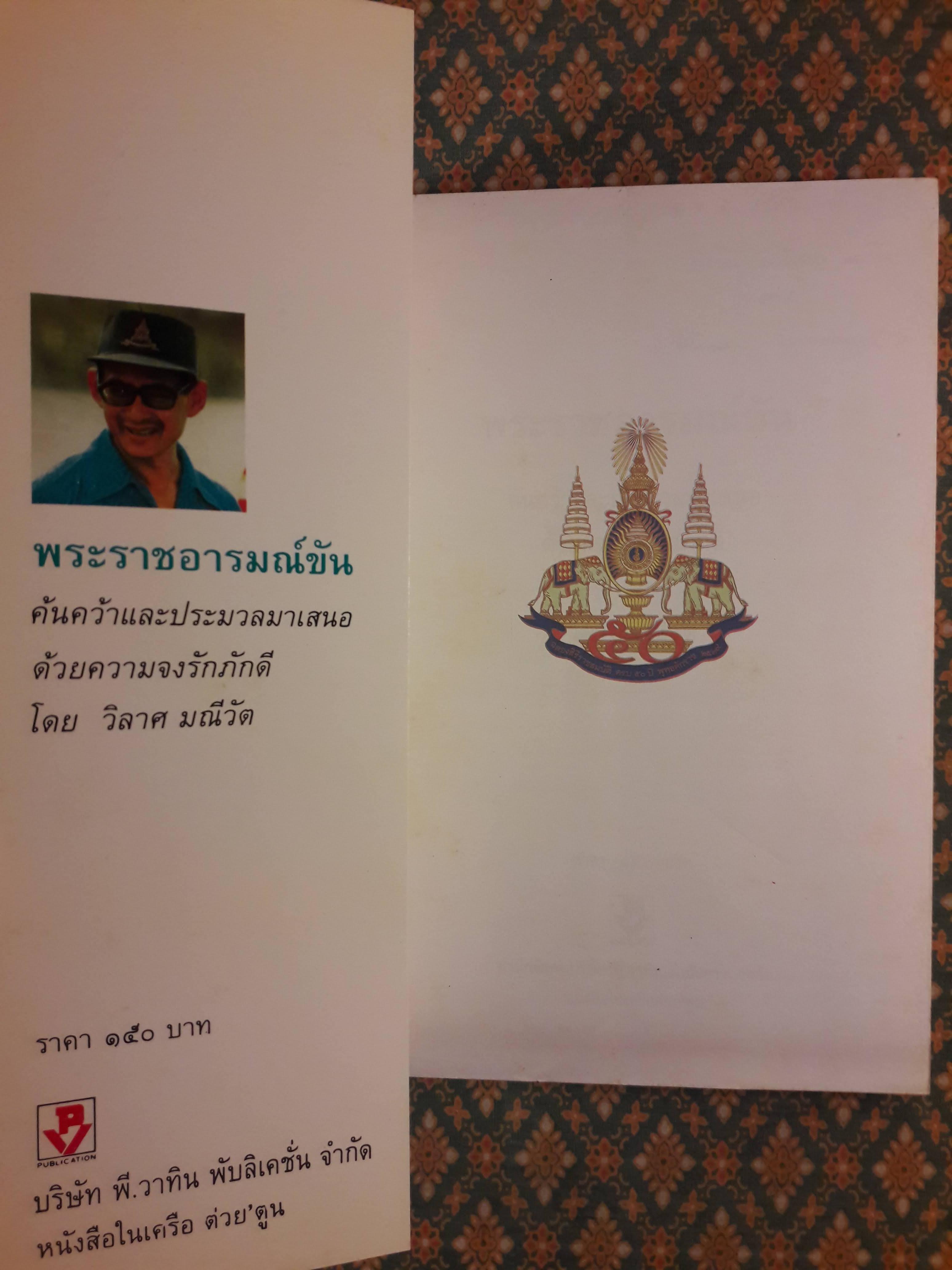 พระราชอารมณ์ขัน
