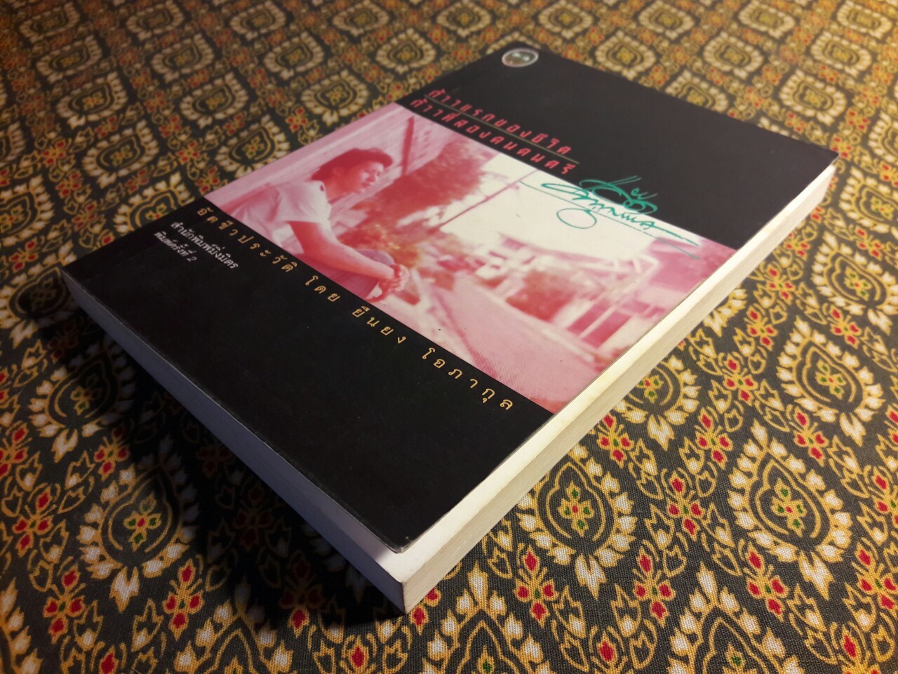 ก้าวแรกของชีวิต ก้าวที่สองคนดนตรี