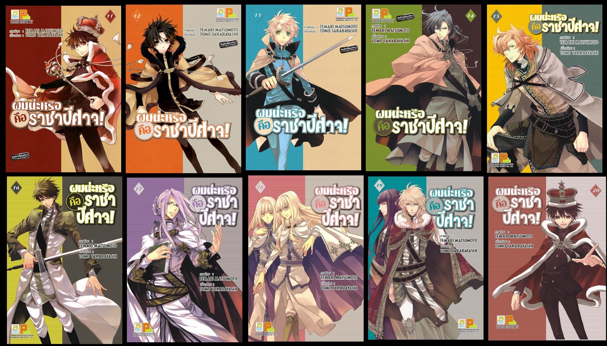ชื่อหนังสือ ผมน่ะหรือ คือ ราชาปีศาจ! (เล่ม 11-20) *มีเล่มต่อ ประเภท การ์ตูน ญี่ปุ่น บงกช bongkoch