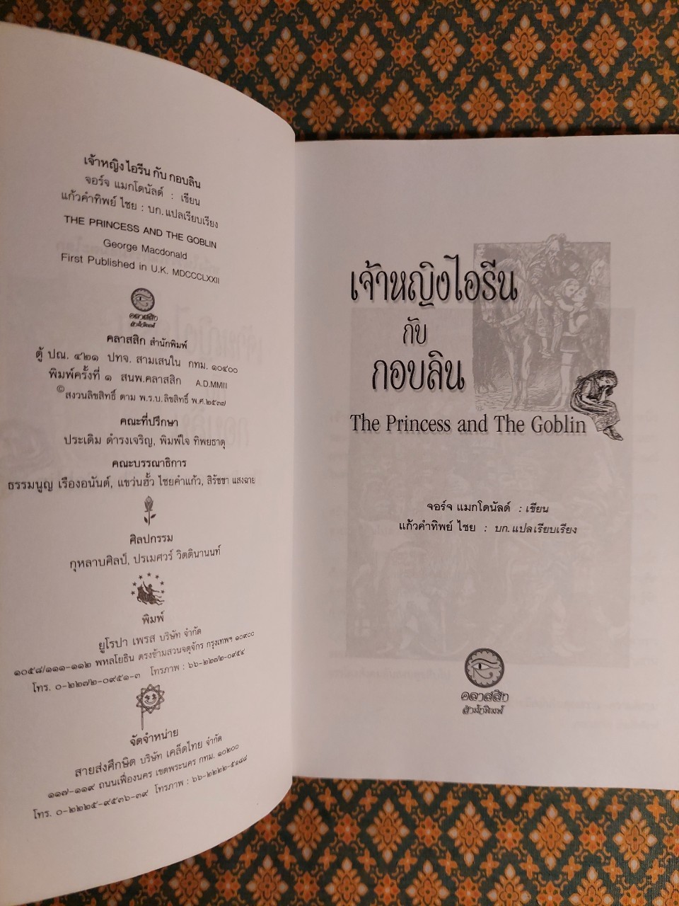 เจ้าหญิงไอรีนกับกอบลิน The Princess and The Goblin