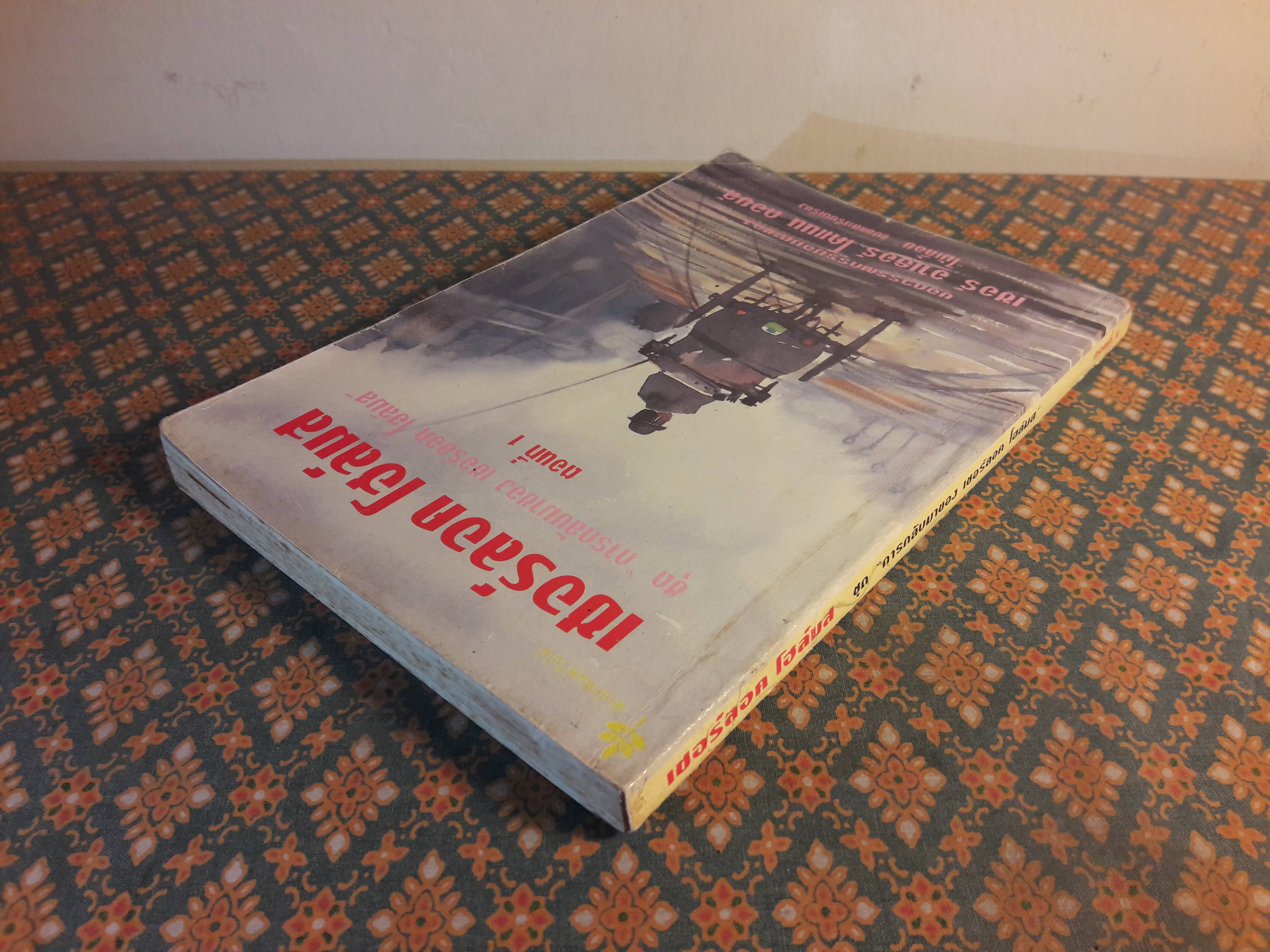 เชอร์ลอค โฮล์มส ชุด การกลับมาของ เชอร์ลอค โฮล์มส ตอนที่ 1