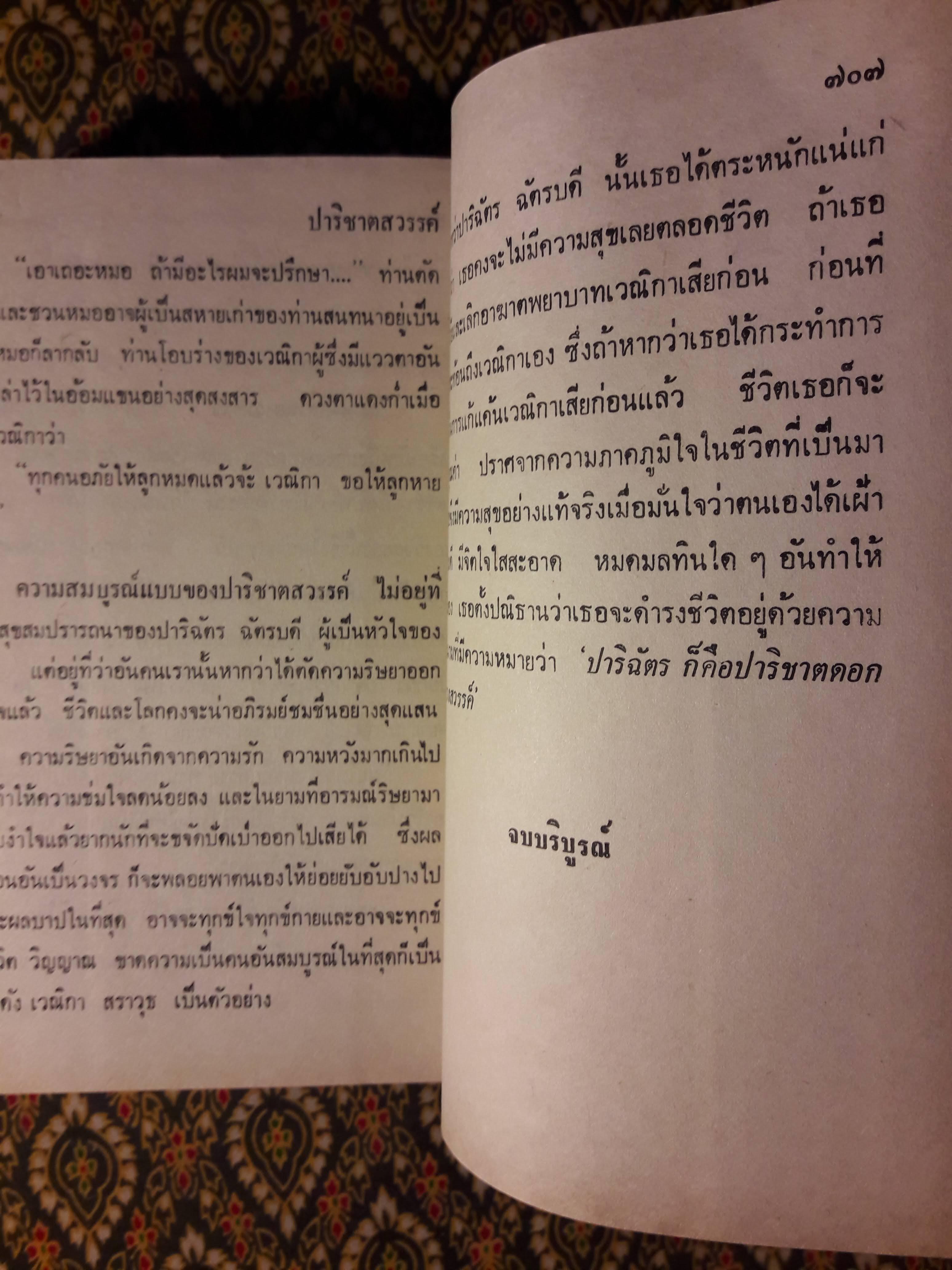 ปาริชาติสวรรค์