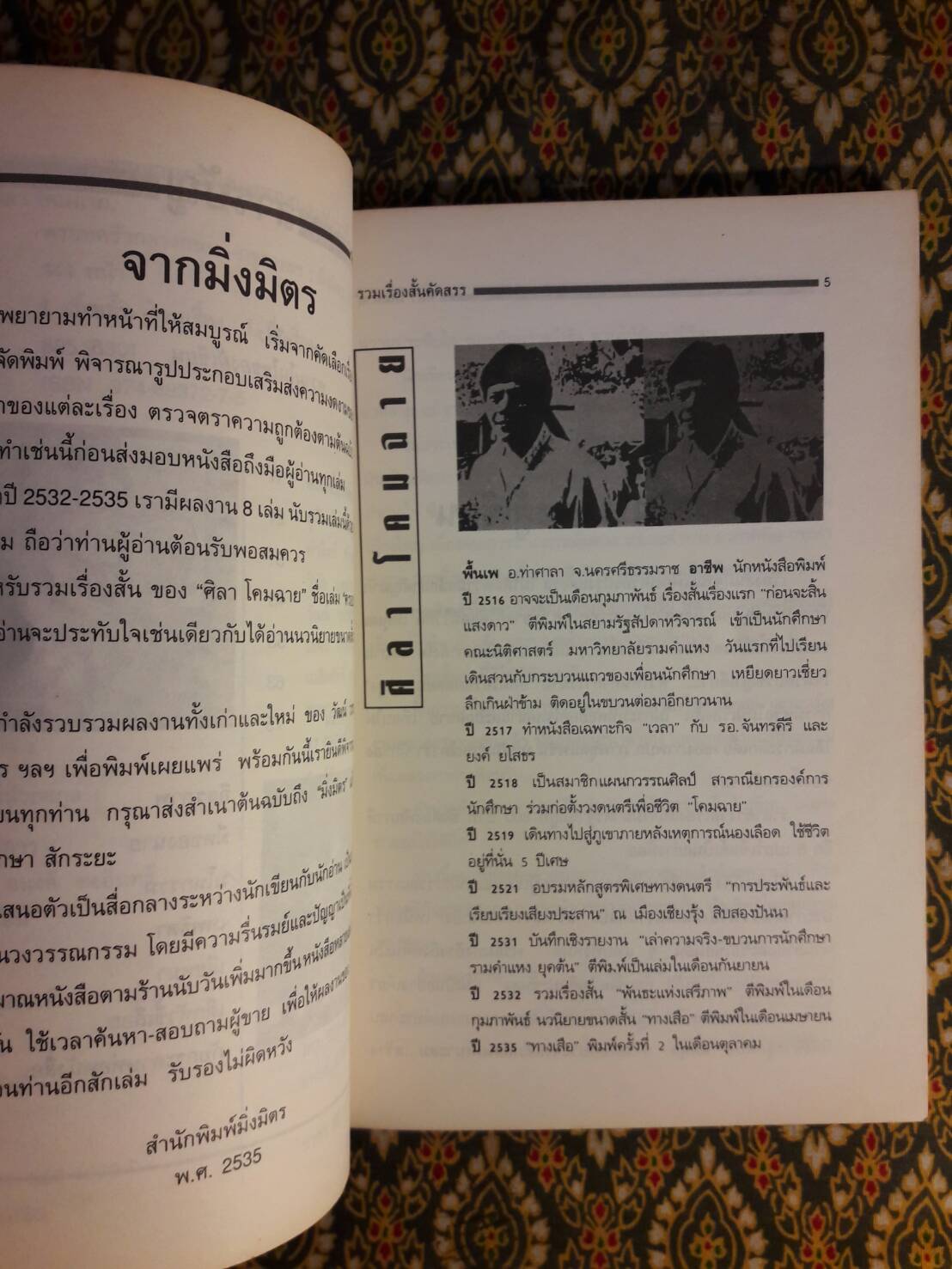 ครอบครัวกลางถนน “หนังสือรางวัลซีไรต์”