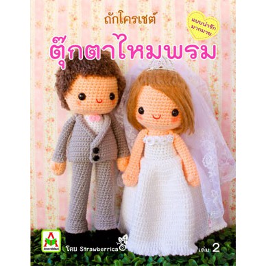 ถักตุ๊กตาไหมพรม Strawberica เล่ม 2