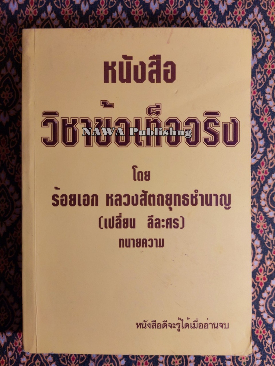หนังสือวิชาข้อเท็จจริง