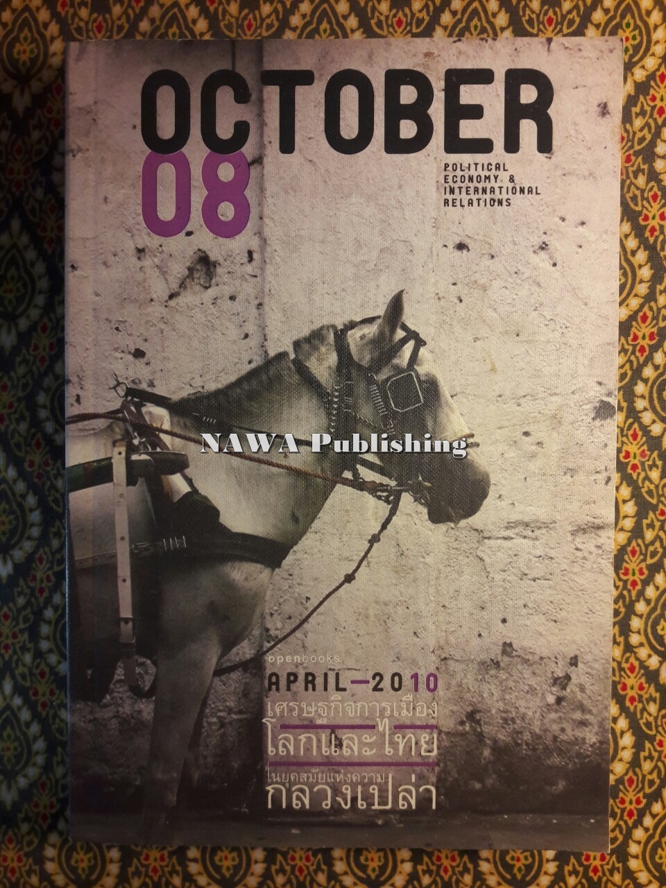 October 08 เศรษฐกิจการเมืองโลกและไทยในยุคสมัยแห่งความกลวงเปล่า