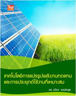 เทคโนโลยีการแปรรูปพลังงานทดแทนและการประยุกต์ใช้งานที่เหมาะสม